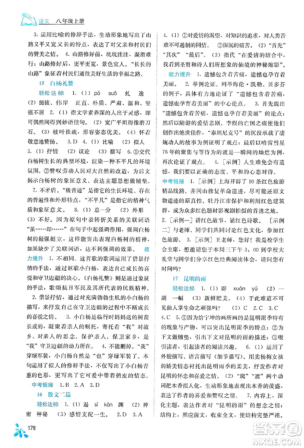 廣西教育出版社2024年秋自主學(xué)習(xí)能力測評八年級語文上冊人教版答案