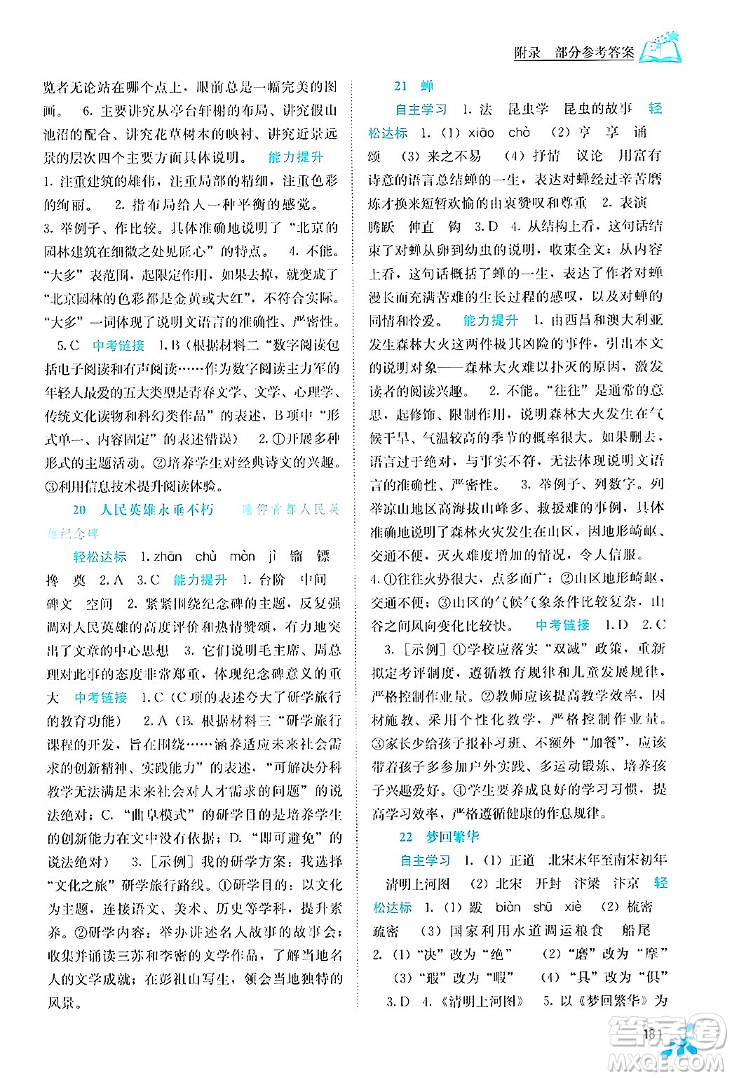 廣西教育出版社2024年秋自主學(xué)習(xí)能力測評八年級語文上冊人教版答案