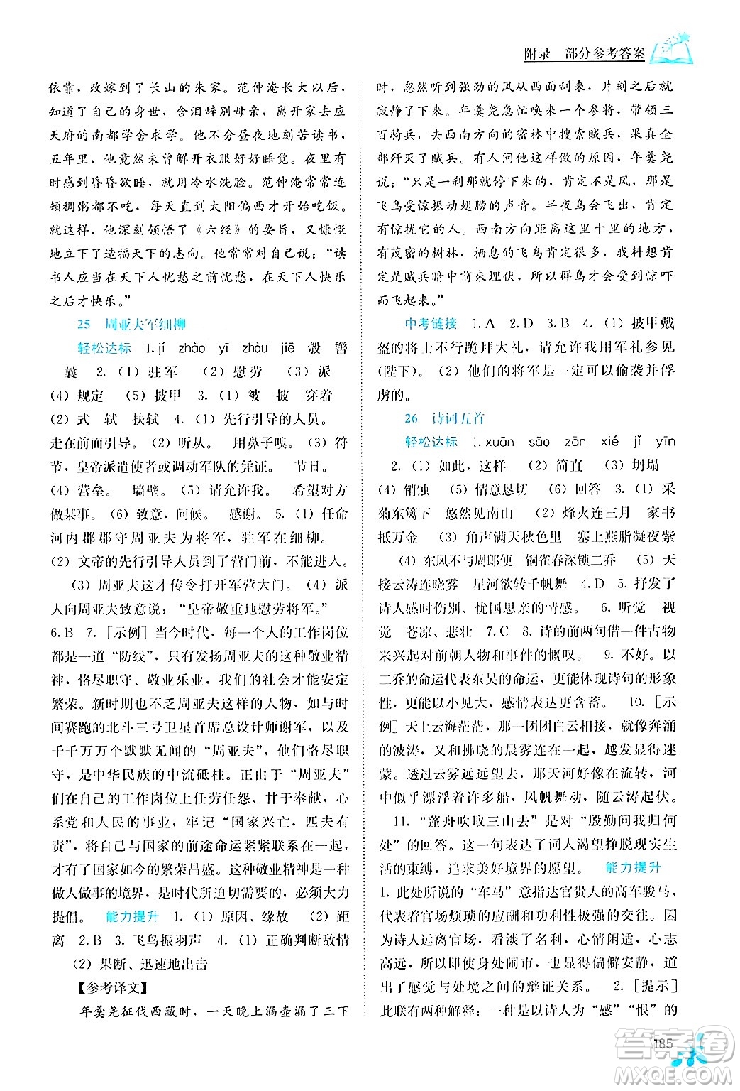 廣西教育出版社2024年秋自主學(xué)習(xí)能力測評八年級語文上冊人教版答案