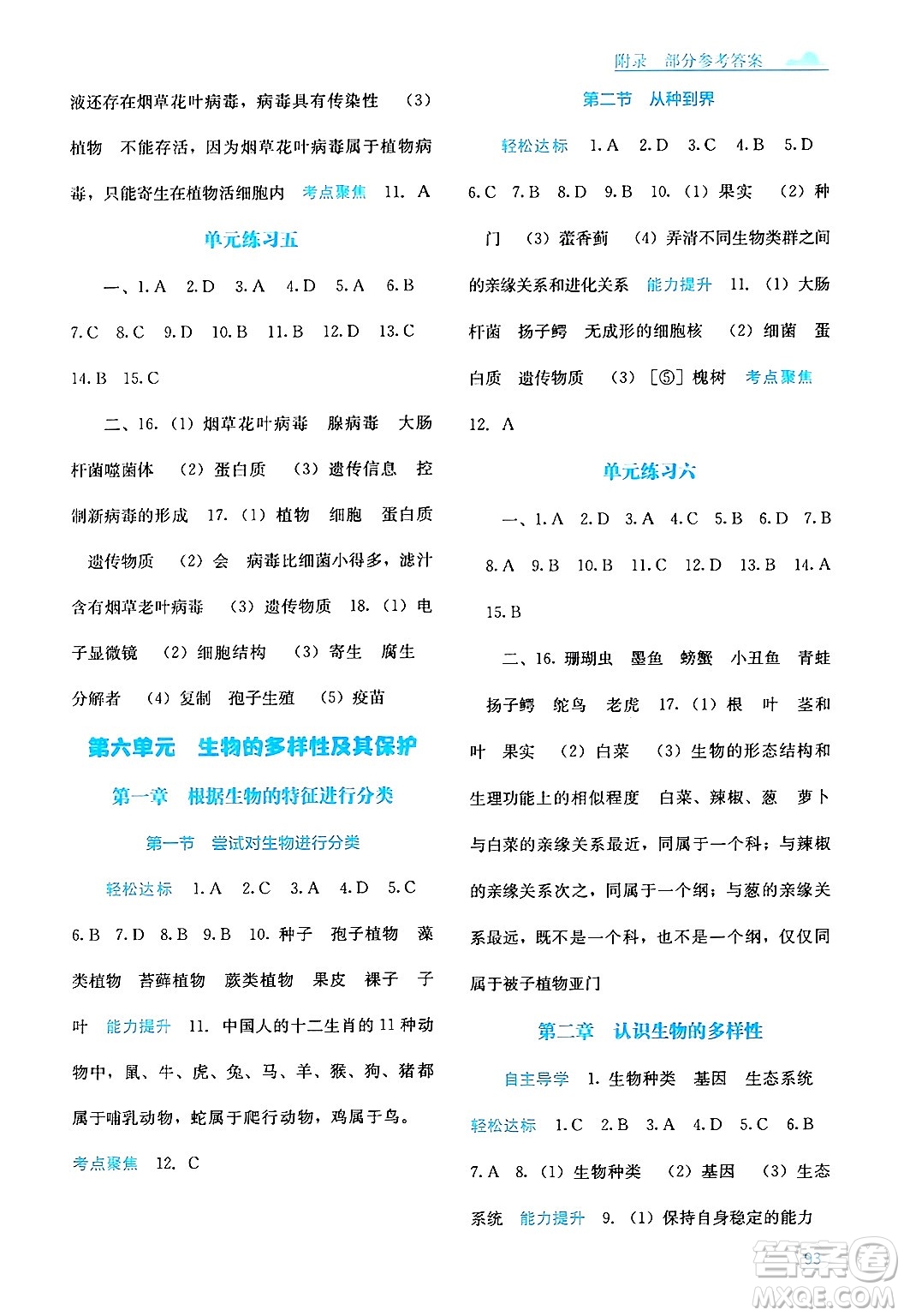 廣西教育出版社2024年秋自主學(xué)習(xí)能力測(cè)評(píng)八年級(jí)生物上冊(cè)人教版答案