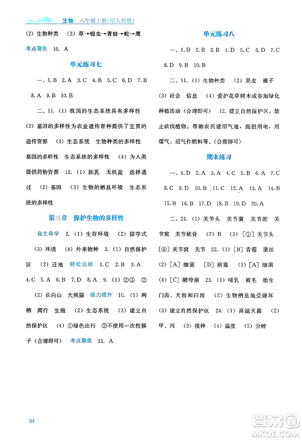 廣西教育出版社2024年秋自主學(xué)習(xí)能力測(cè)評(píng)八年級(jí)生物上冊(cè)人教版答案