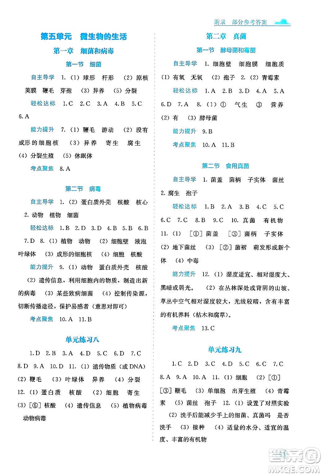 廣西教育出版社2024年秋自主學(xué)習(xí)能力測(cè)評(píng)八年級(jí)生物上冊(cè)河北少兒版答案