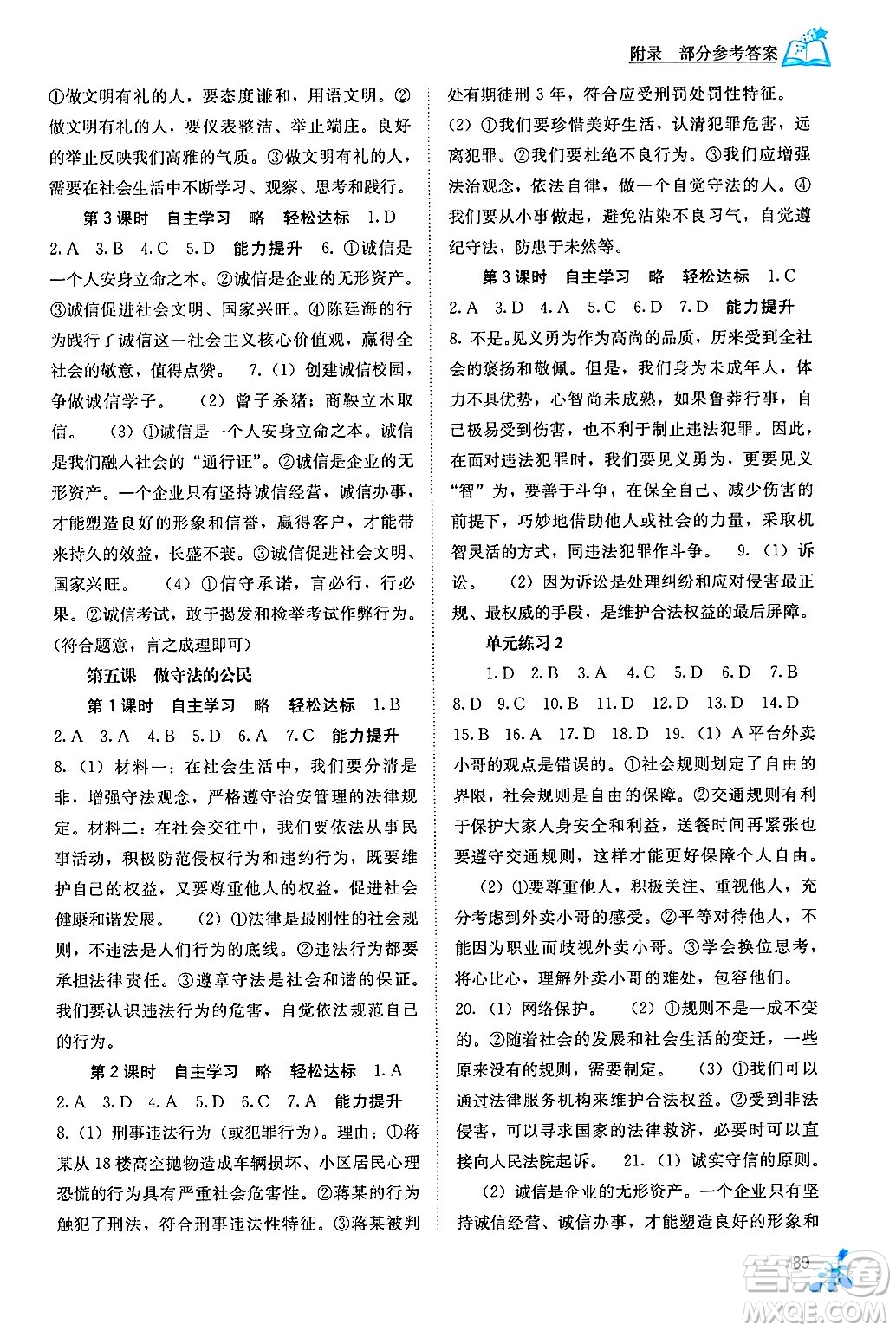 廣西教育出版社2024年秋自主學(xué)習(xí)能力測評八年級道德與法治上冊人教版答案