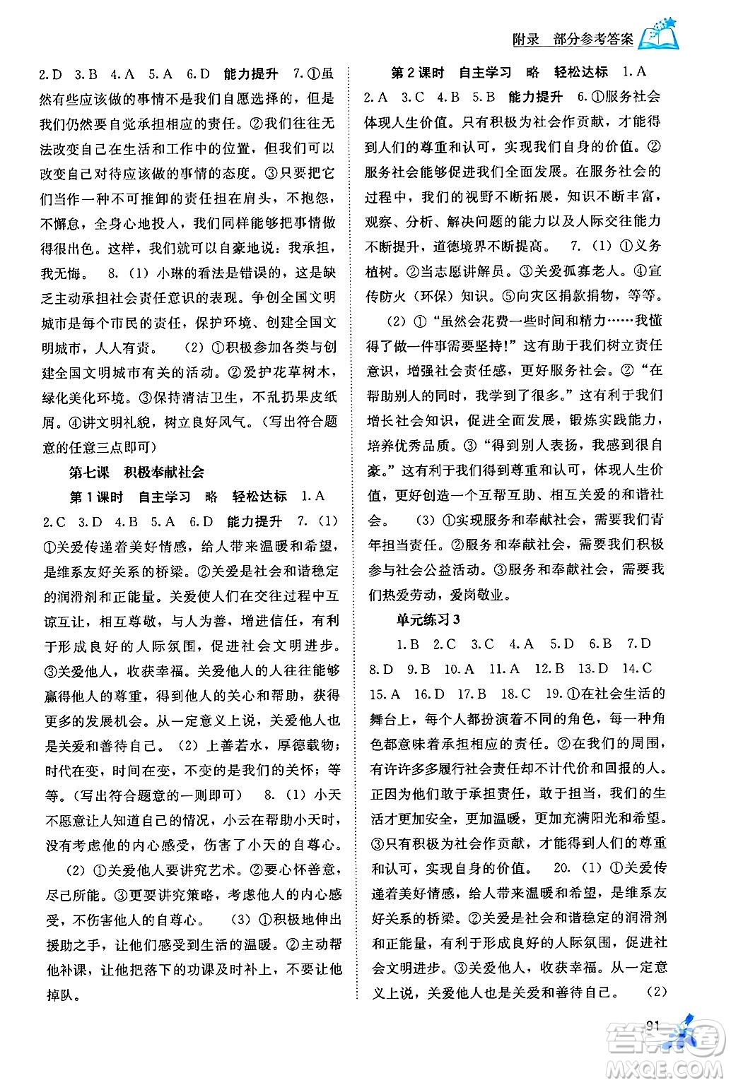 廣西教育出版社2024年秋自主學(xué)習(xí)能力測評八年級道德與法治上冊人教版答案