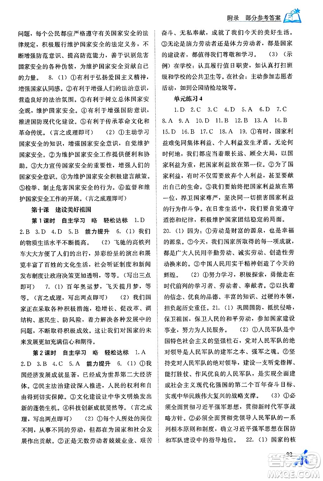 廣西教育出版社2024年秋自主學(xué)習(xí)能力測評八年級道德與法治上冊人教版答案