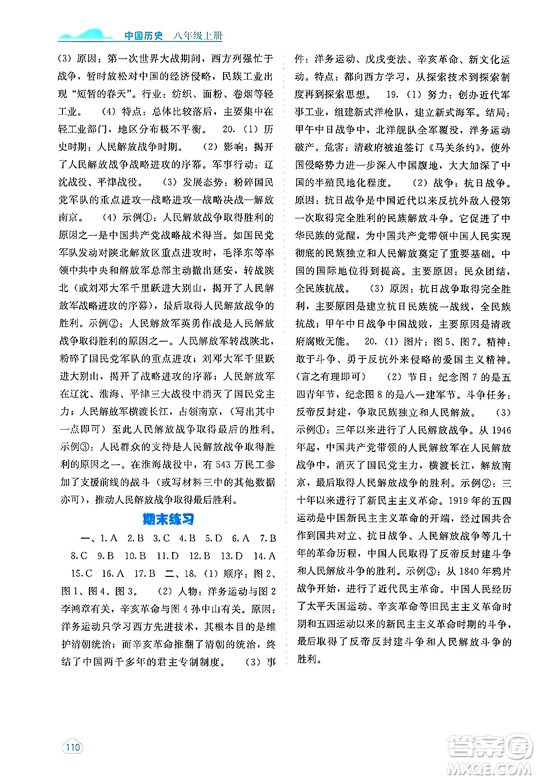 廣西教育出版社2024年秋自主學(xué)習(xí)能力測(cè)評(píng)八年級(jí)中國(guó)歷史上冊(cè)人教版答案