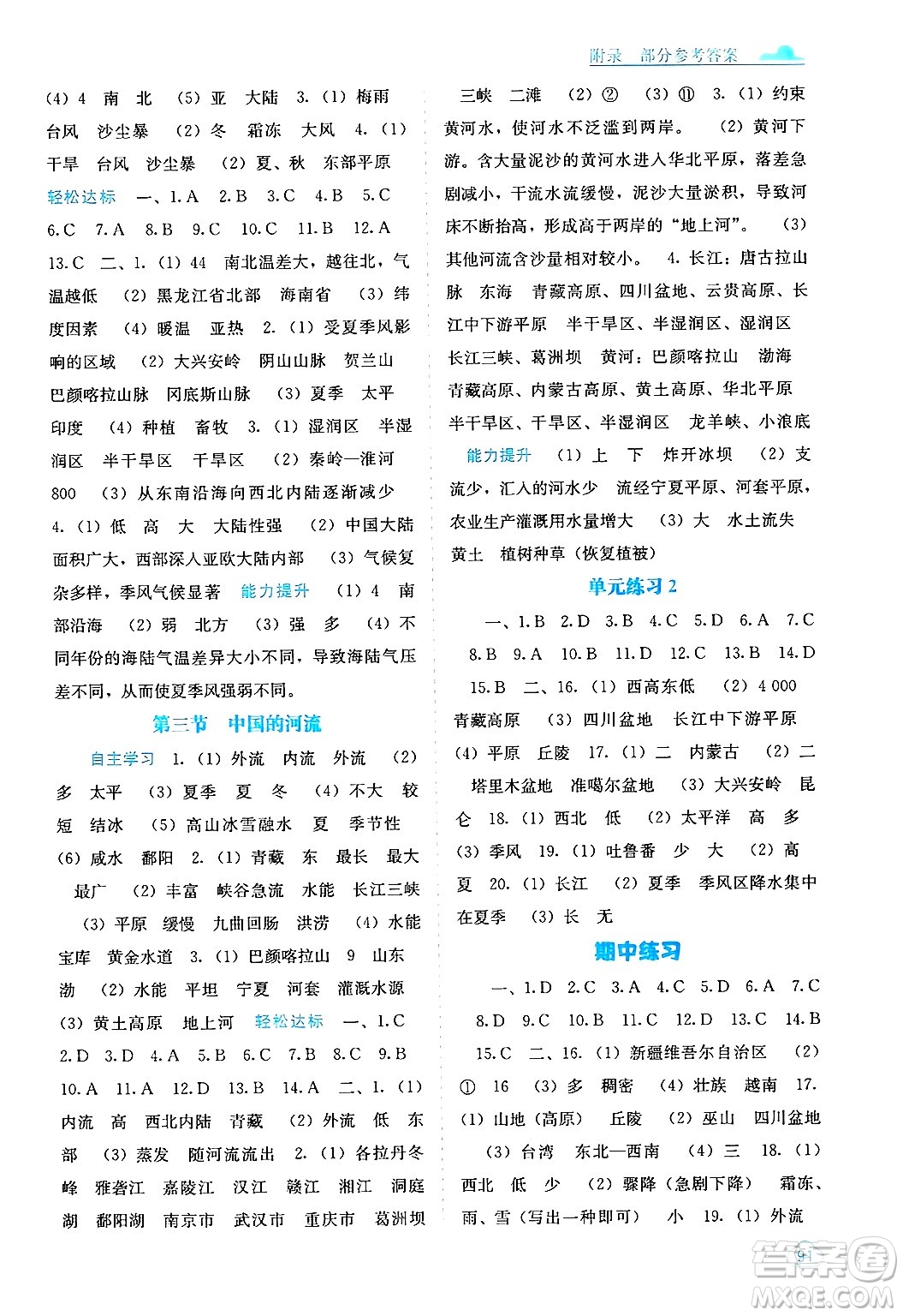 廣西教育出版社2024年秋自主學(xué)習(xí)能力測(cè)評(píng)八年級(jí)地理上冊(cè)湘教版答案