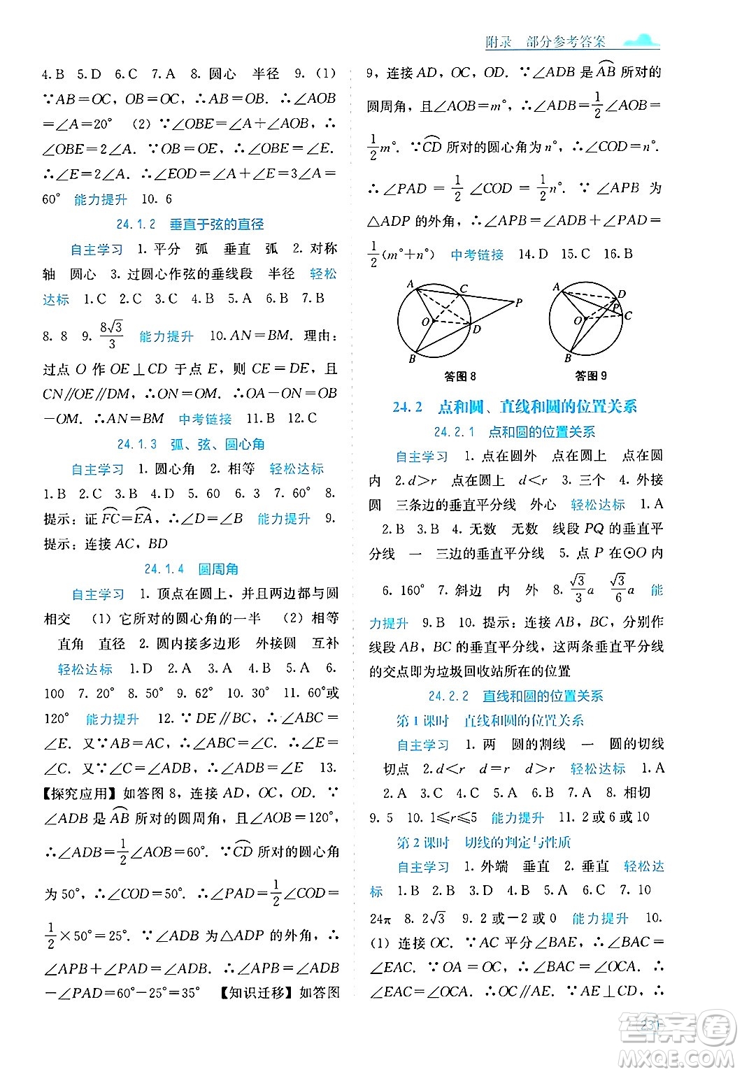 廣西教育出版社2025年秋自主學(xué)習(xí)能力測評九年級數(shù)學(xué)全一冊人教版答案