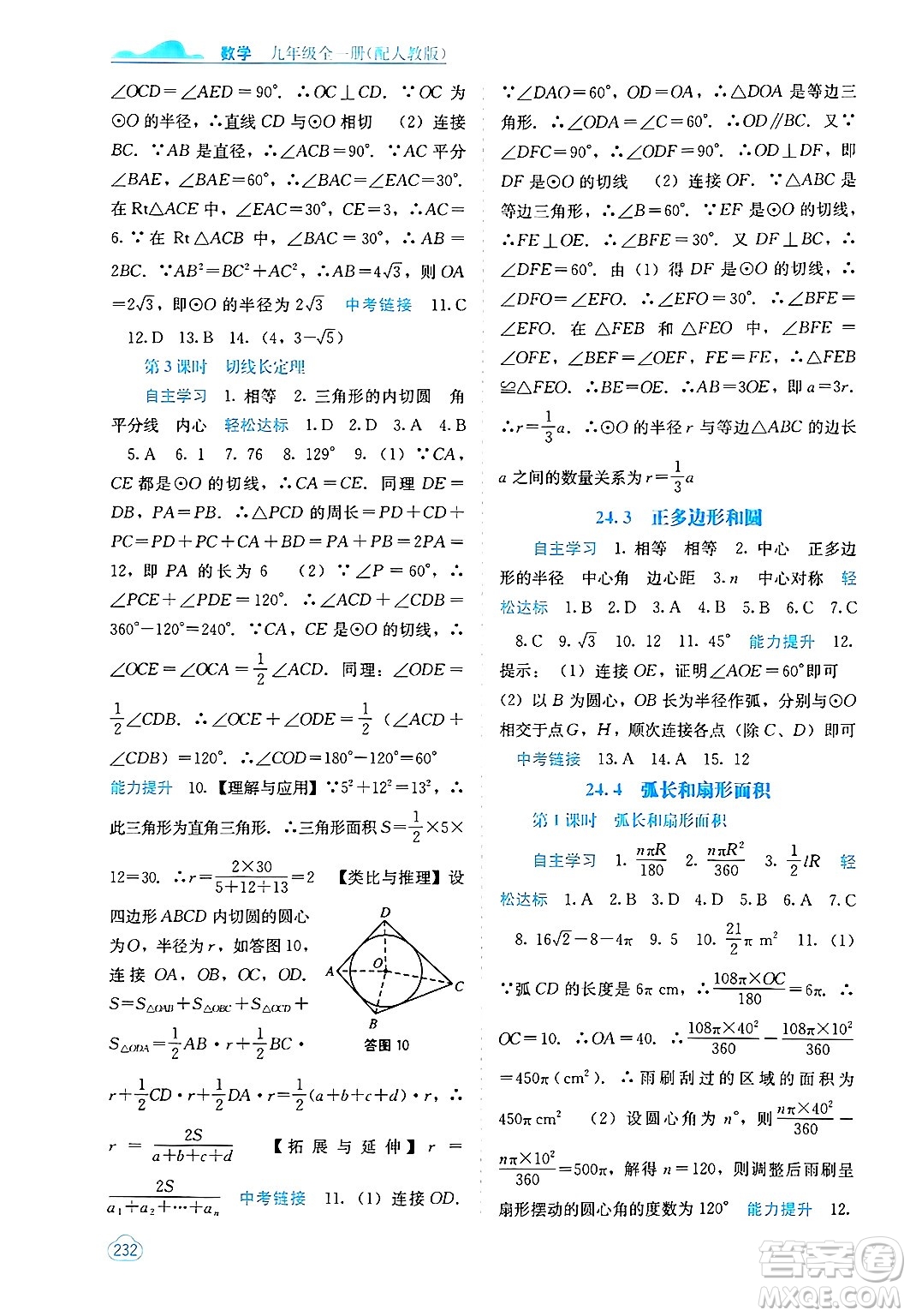 廣西教育出版社2025年秋自主學(xué)習(xí)能力測評九年級數(shù)學(xué)全一冊人教版答案