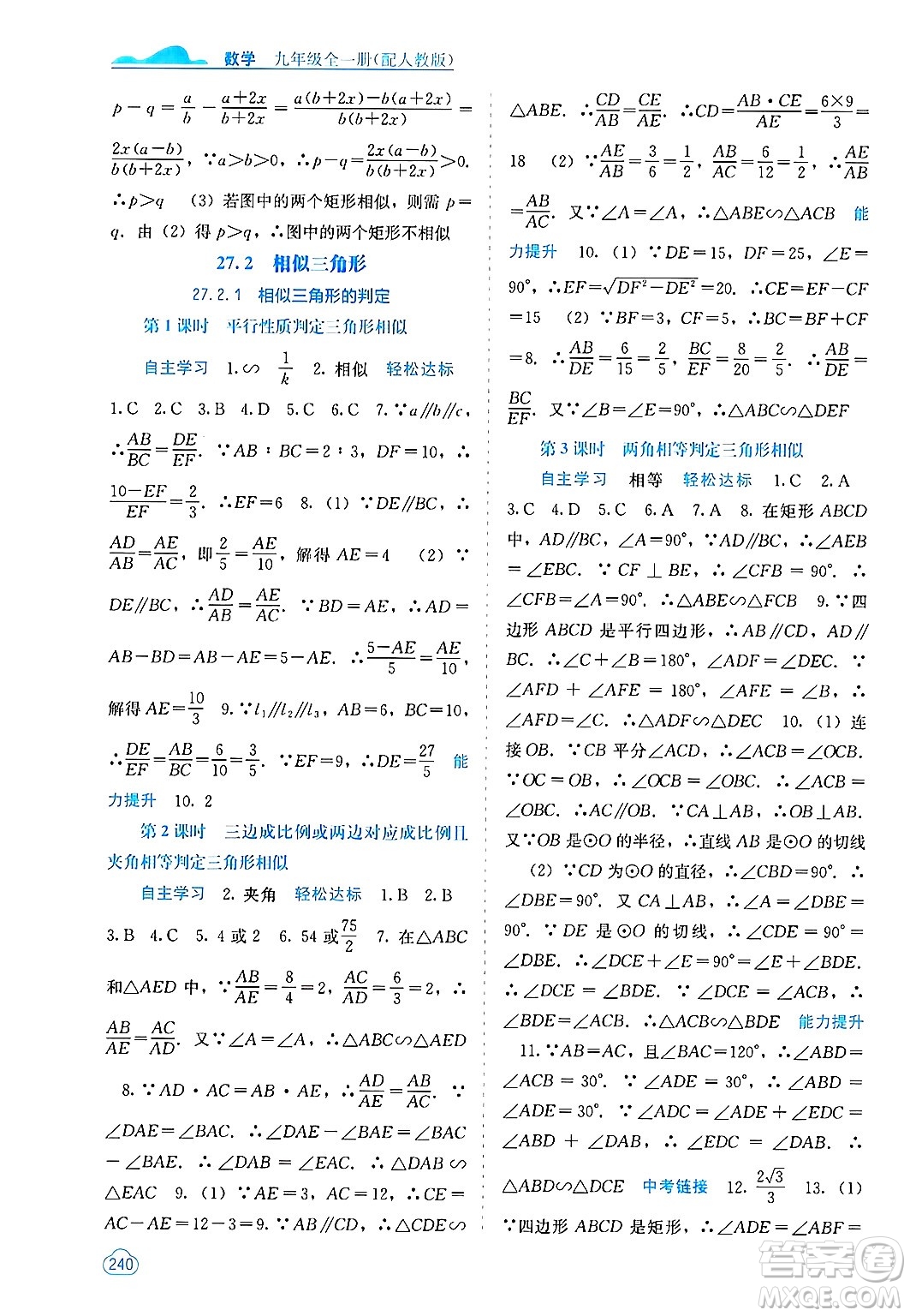 廣西教育出版社2025年秋自主學(xué)習(xí)能力測評九年級數(shù)學(xué)全一冊人教版答案