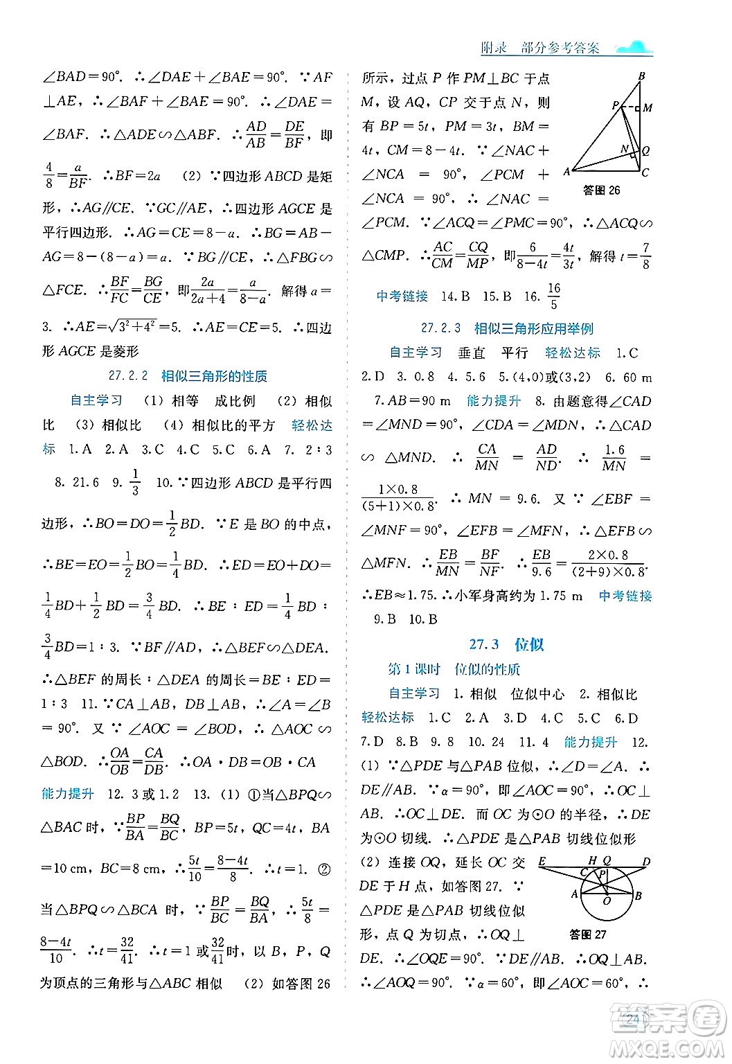 廣西教育出版社2025年秋自主學(xué)習(xí)能力測評九年級數(shù)學(xué)全一冊人教版答案