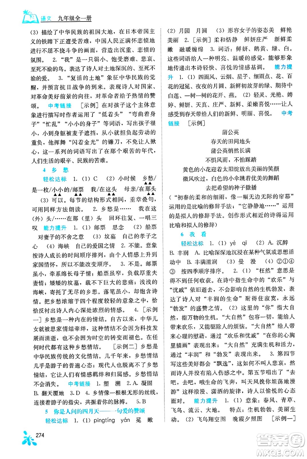 廣西教育出版社2025年秋自主學(xué)習(xí)能力測評九年級語文全一冊人教版答案