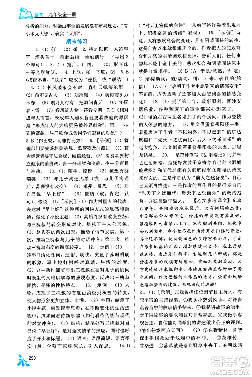 廣西教育出版社2025年秋自主學(xué)習(xí)能力測評九年級語文全一冊人教版答案