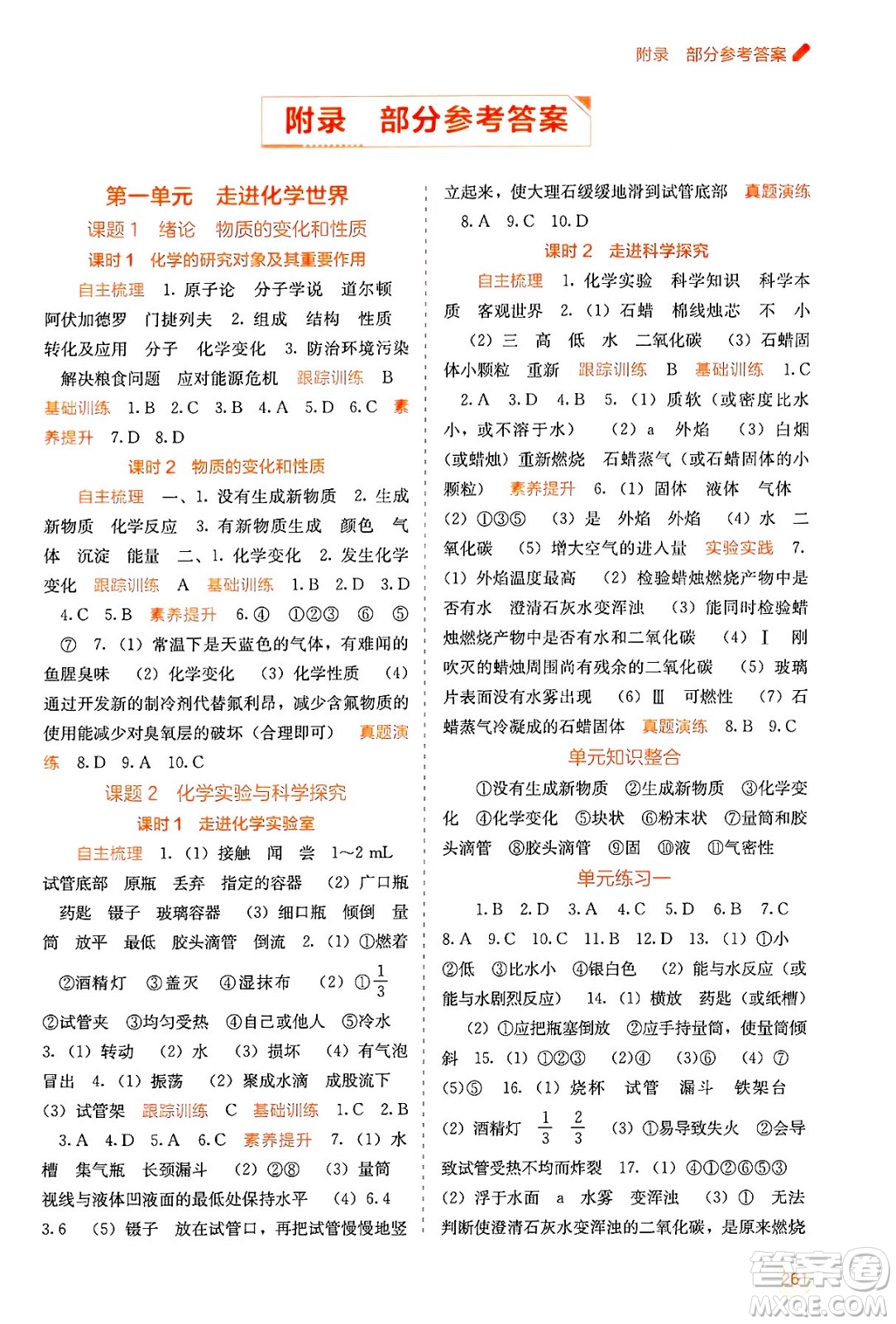 廣西教育出版社2025年秋自主學(xué)習(xí)能力測評九年級化學(xué)全一冊人教版答案