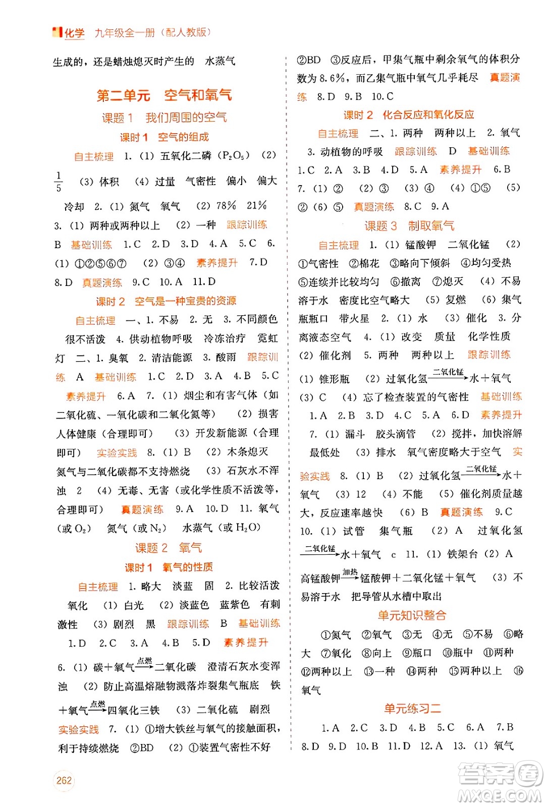 廣西教育出版社2025年秋自主學(xué)習(xí)能力測評九年級化學(xué)全一冊人教版答案