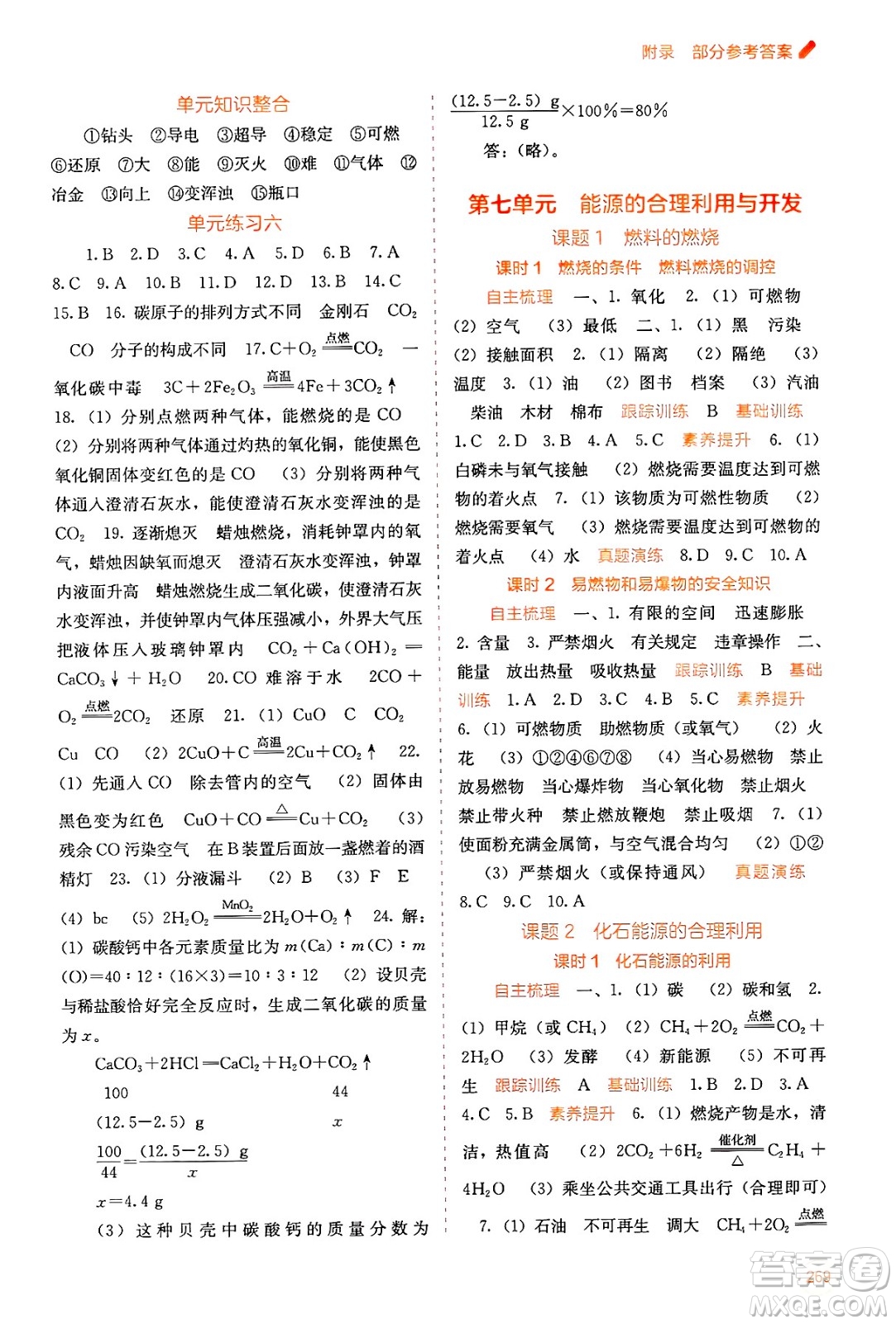 廣西教育出版社2025年秋自主學(xué)習(xí)能力測評九年級化學(xué)全一冊人教版答案