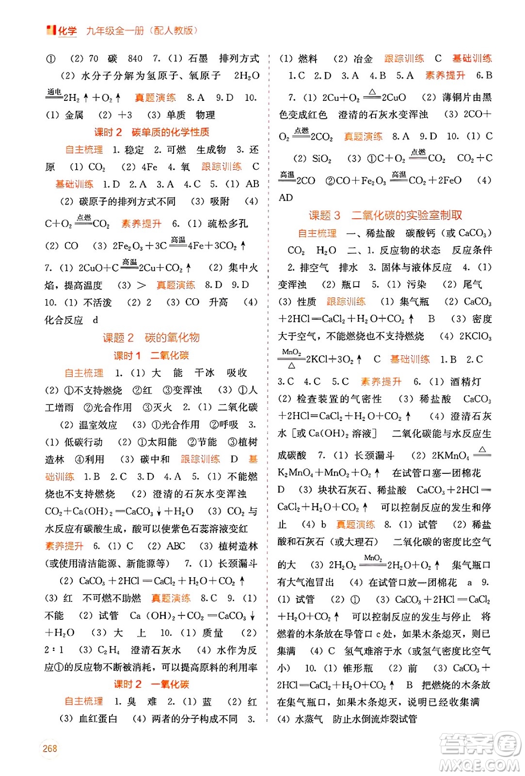 廣西教育出版社2025年秋自主學(xué)習(xí)能力測評九年級化學(xué)全一冊人教版答案