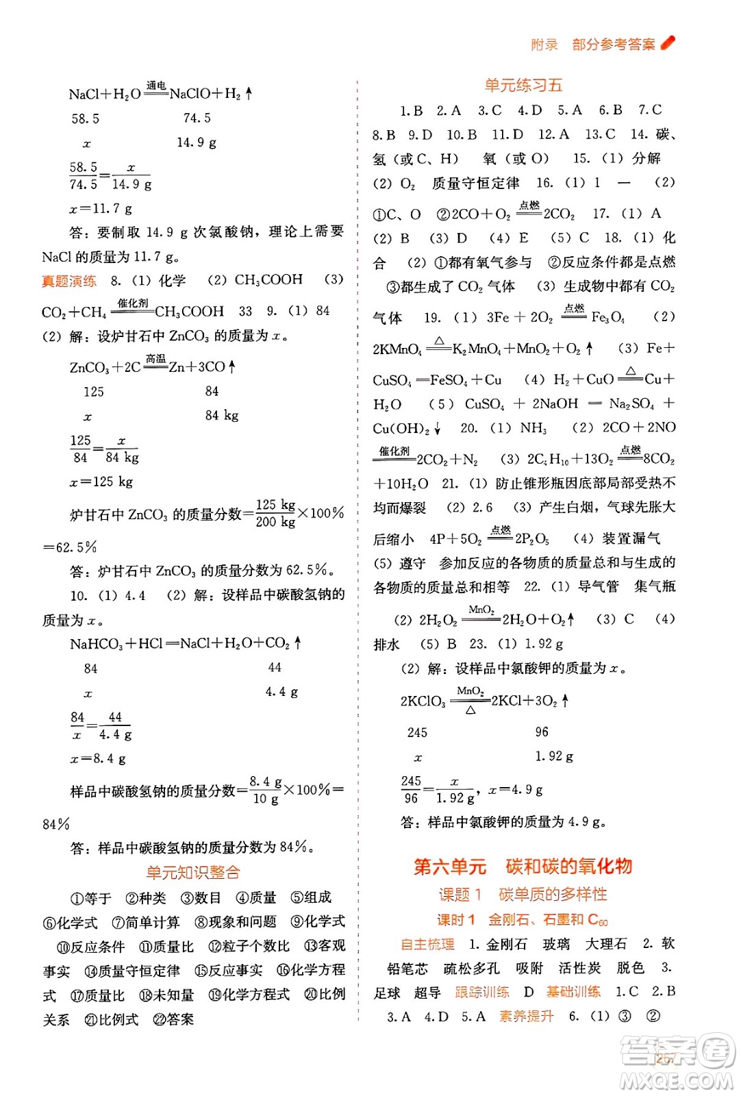 廣西教育出版社2025年秋自主學(xué)習(xí)能力測評九年級化學(xué)全一冊人教版答案