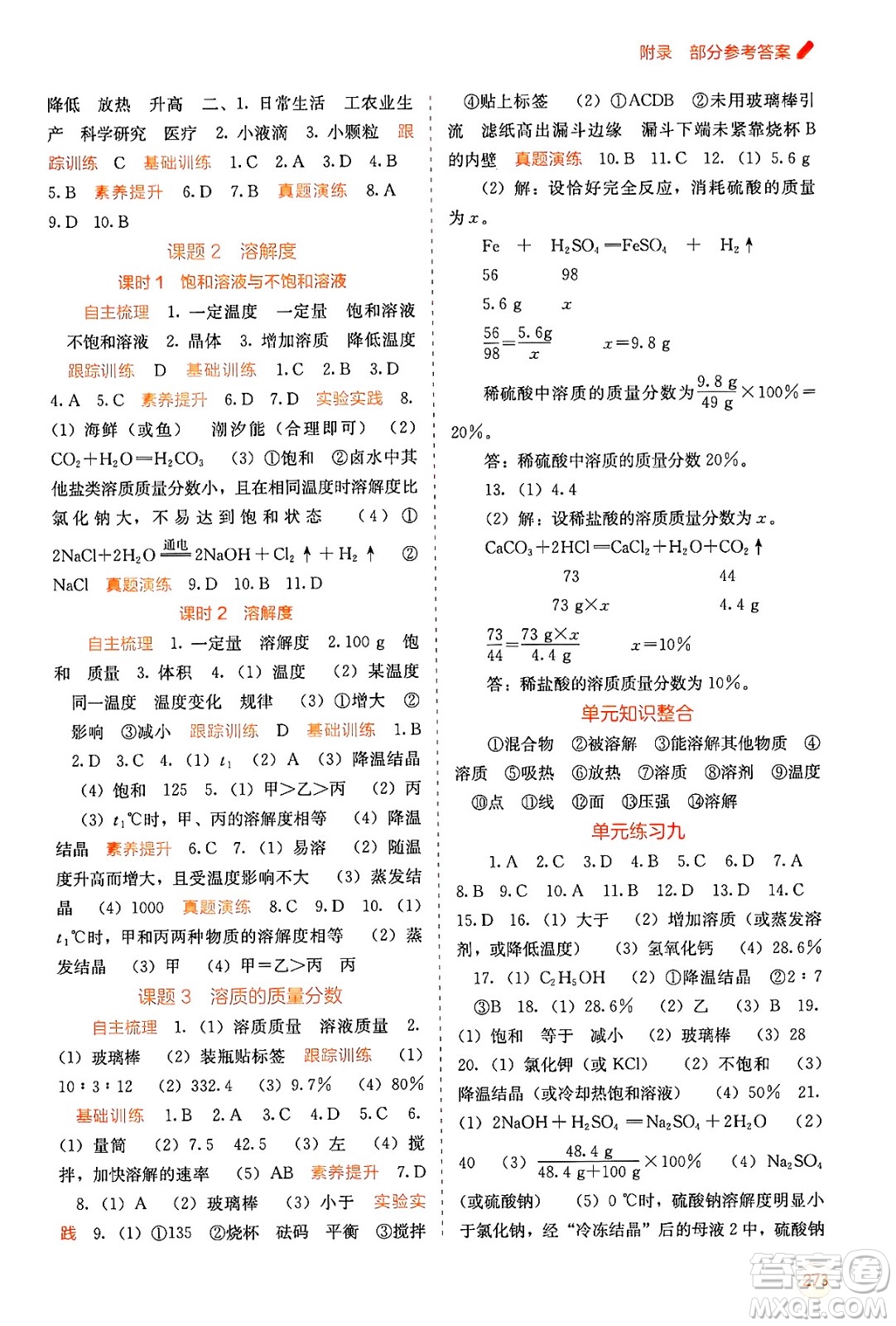 廣西教育出版社2025年秋自主學(xué)習(xí)能力測評九年級化學(xué)全一冊人教版答案