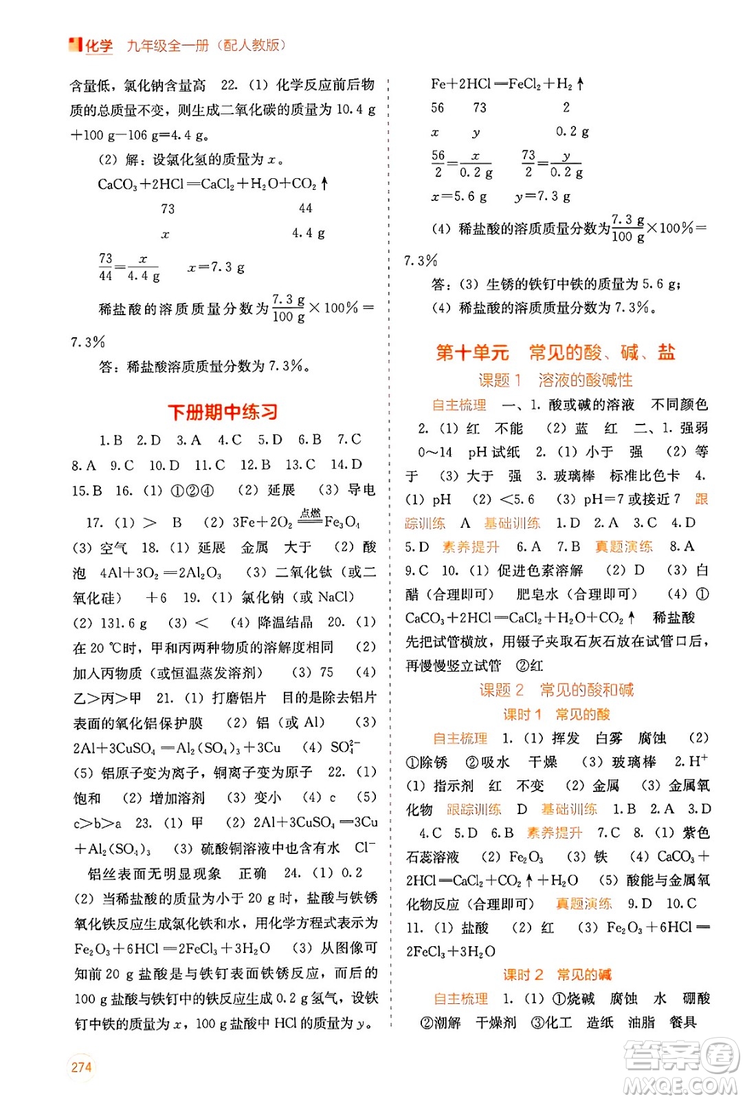 廣西教育出版社2025年秋自主學(xué)習(xí)能力測評九年級化學(xué)全一冊人教版答案