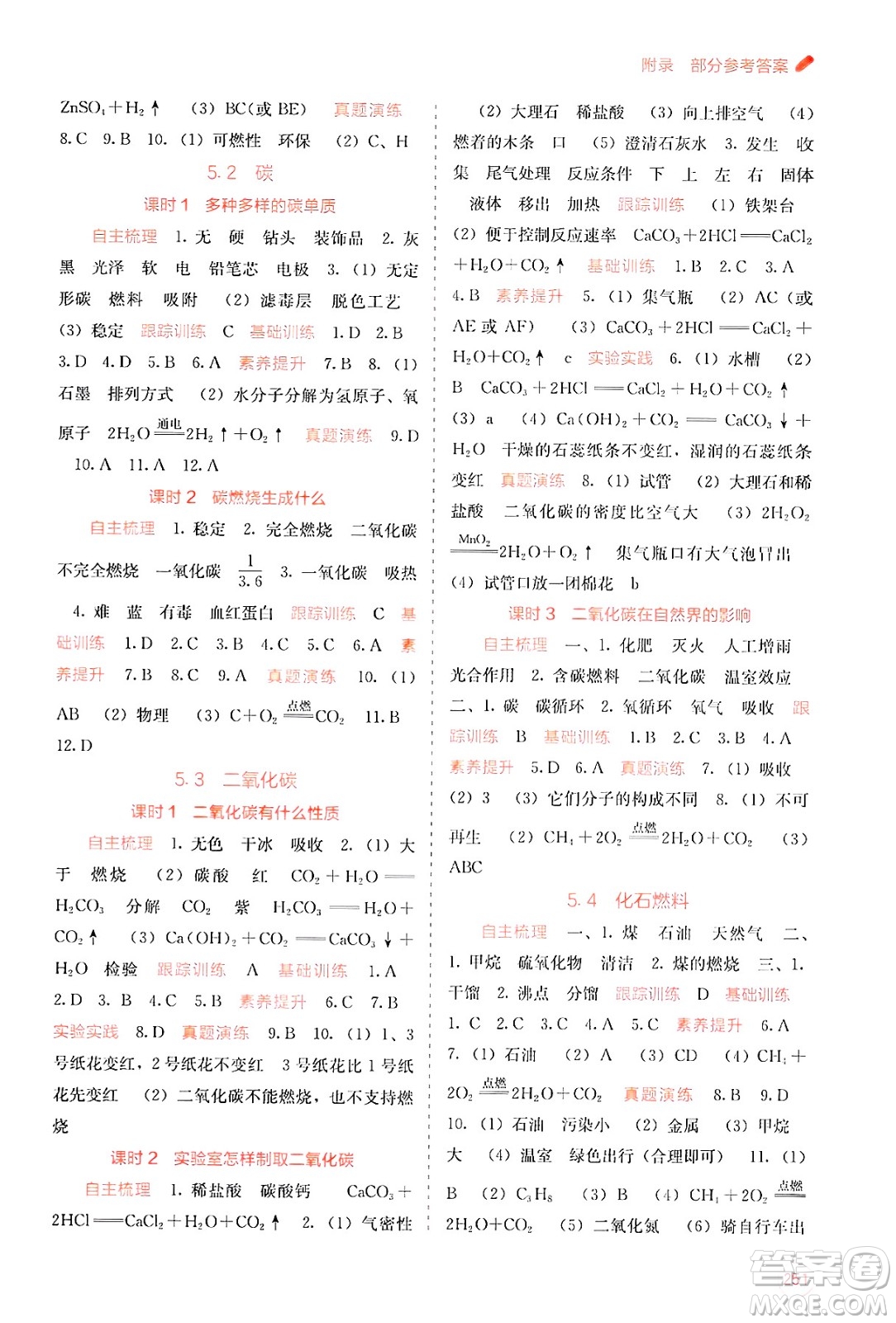 廣西教育出版社2025年秋自主學(xué)習(xí)能力測(cè)評(píng)九年級(jí)化學(xué)全一冊(cè)科粵版答案