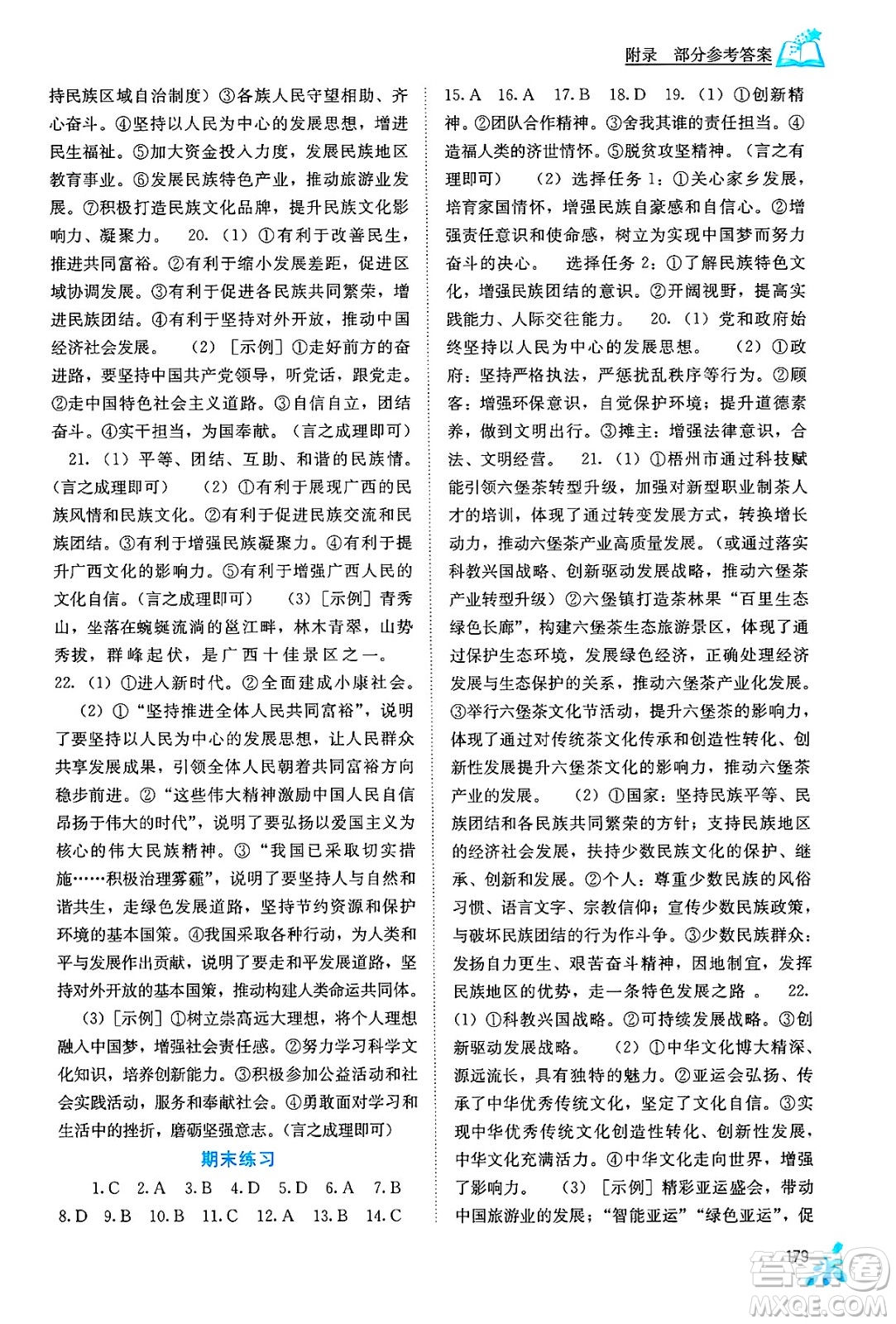 廣西教育出版社2025年秋自主學(xué)習(xí)能力測評九年級道德與法治全一冊人教版答案