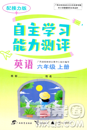 廣西教育出版社2024年秋自主學(xué)習(xí)能力測評(píng)六年級(jí)英語上冊(cè)接力版答案