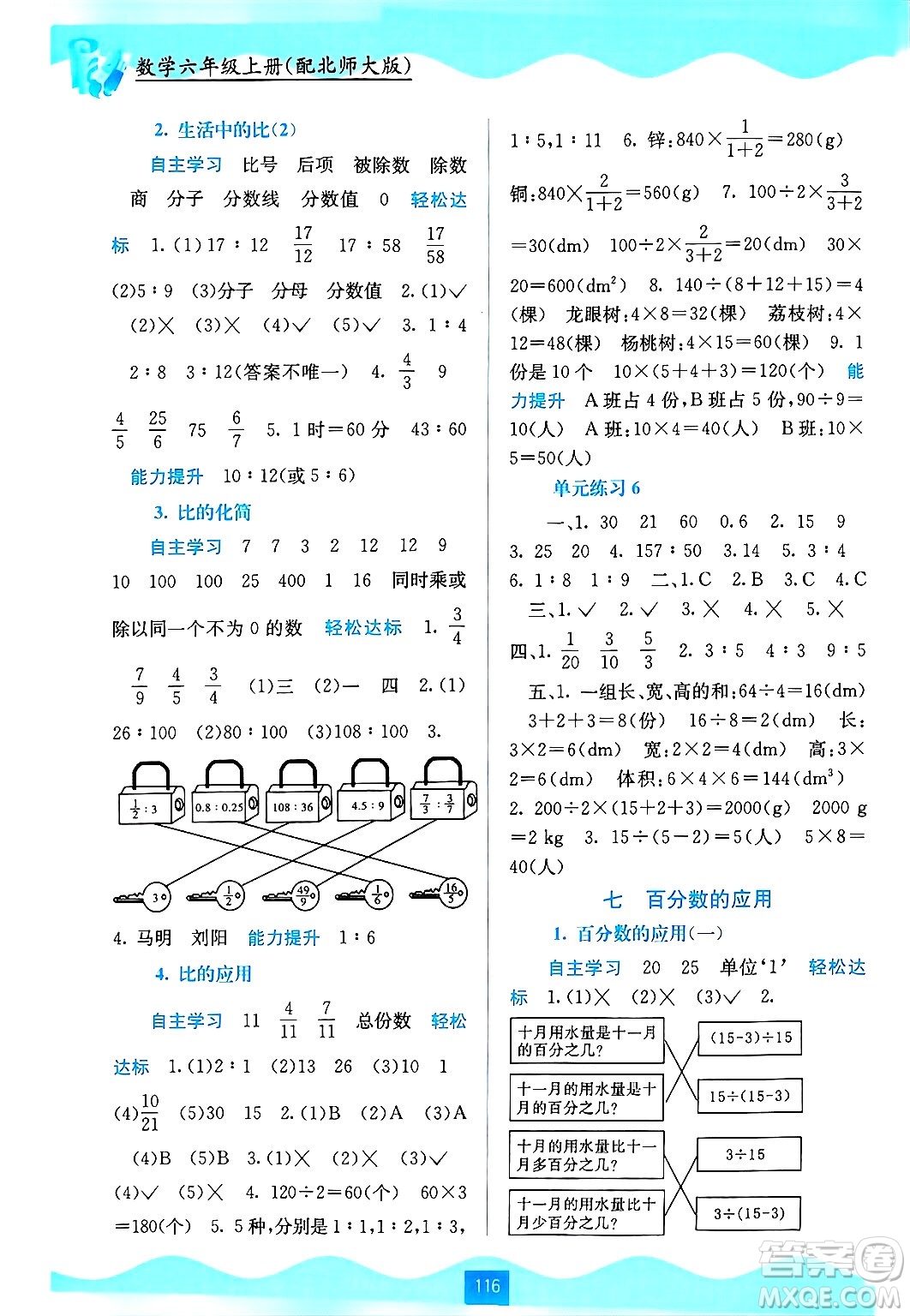 廣西教育出版社2024年秋自主學(xué)習(xí)能力測評六年級數(shù)學(xué)上冊北師大版答案