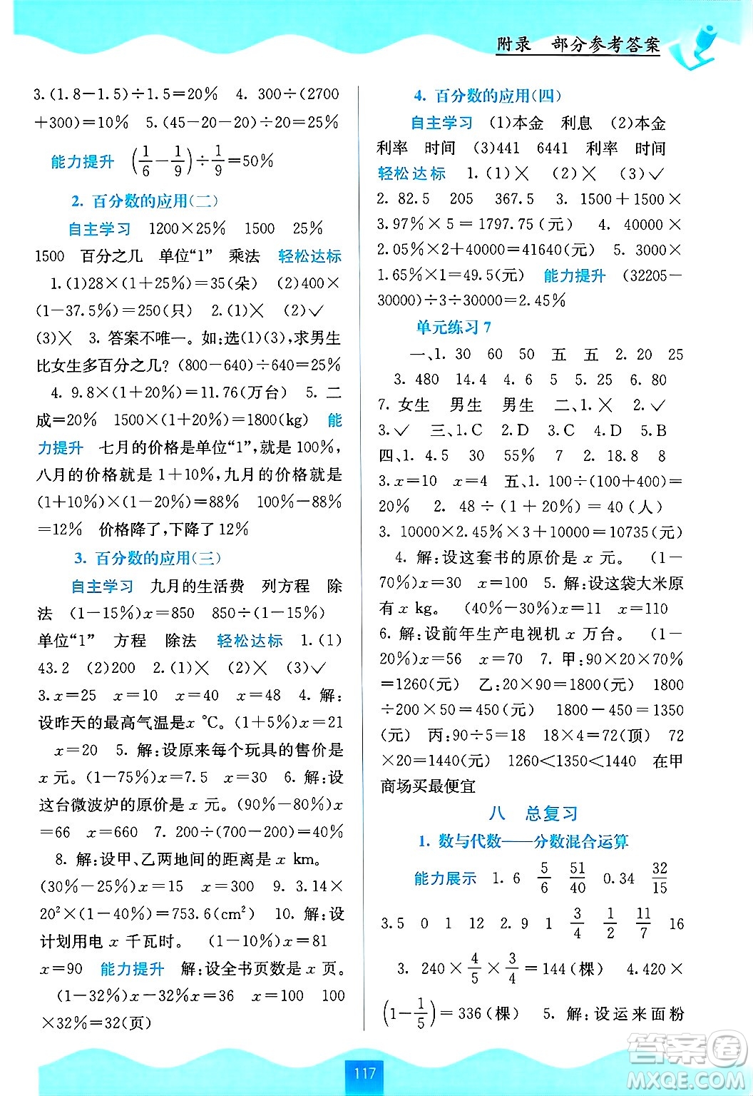 廣西教育出版社2024年秋自主學(xué)習(xí)能力測評六年級數(shù)學(xué)上冊北師大版答案