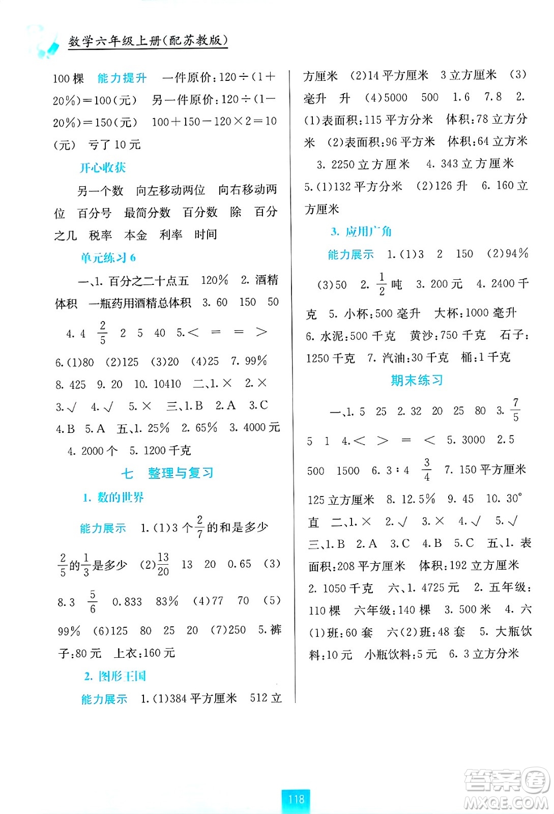 廣西教育出版社2024年秋自主學習能力測評六年級數(shù)學上冊蘇教版答案