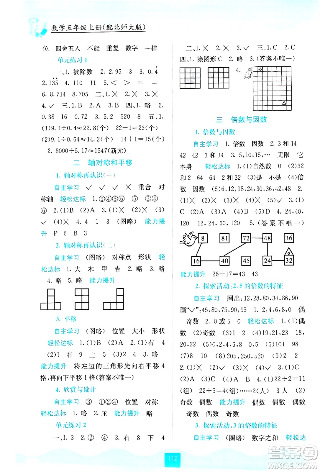 廣西教育出版社2024年秋自主學(xué)習(xí)能力測(cè)評(píng)五年級(jí)數(shù)學(xué)上冊(cè)北師大版答案