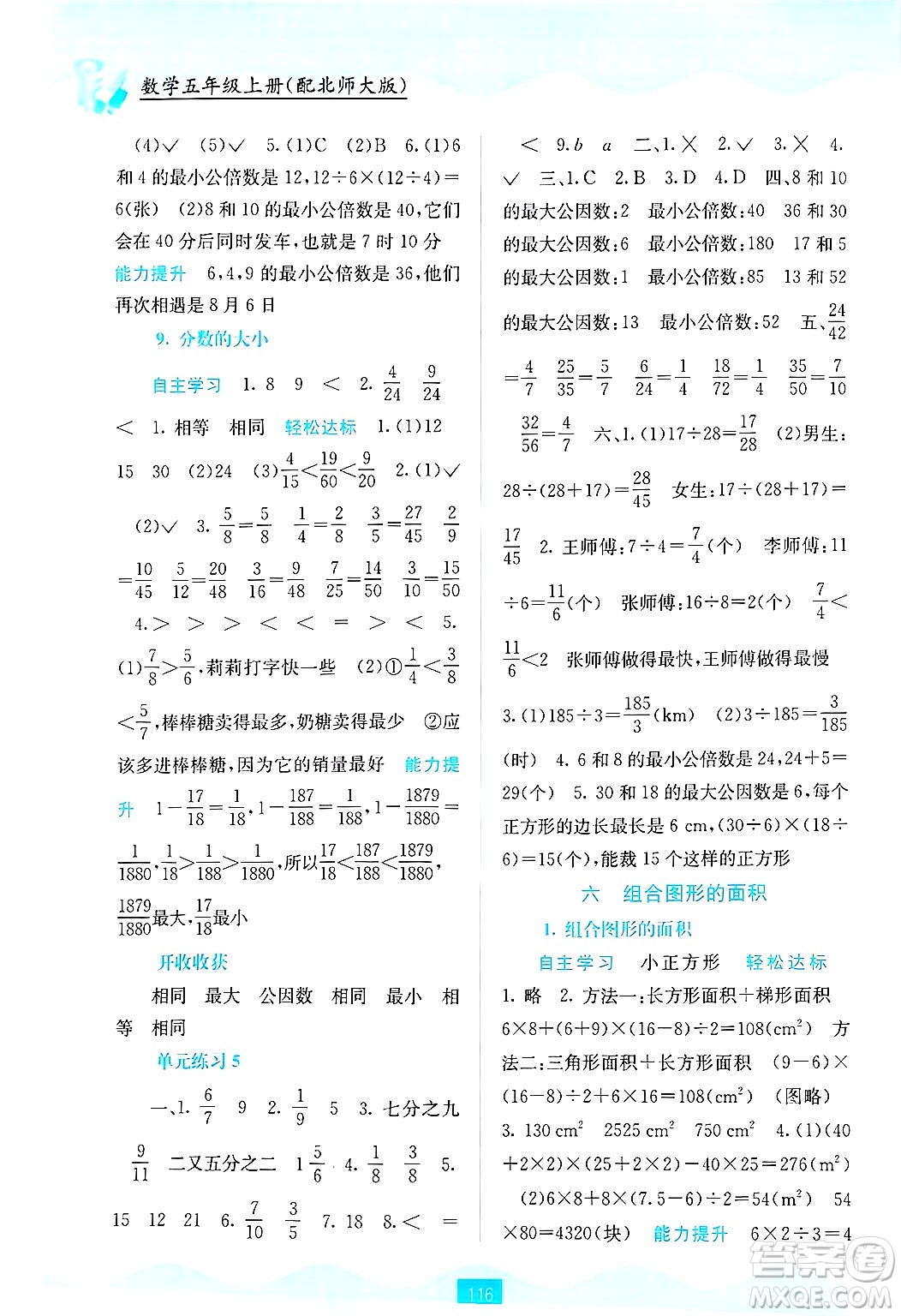 廣西教育出版社2024年秋自主學(xué)習(xí)能力測(cè)評(píng)五年級(jí)數(shù)學(xué)上冊(cè)北師大版答案