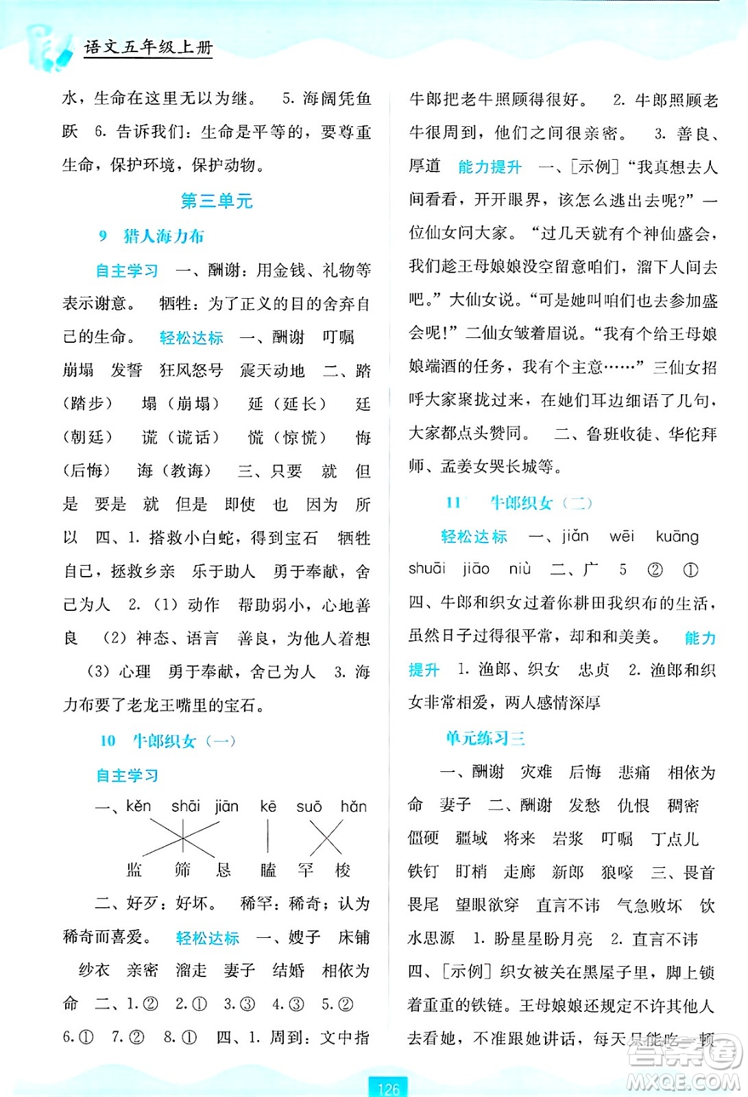 廣西教育出版社2024年秋自主學(xué)習(xí)能力測(cè)評(píng)五年級(jí)語(yǔ)文上冊(cè)人教版答案