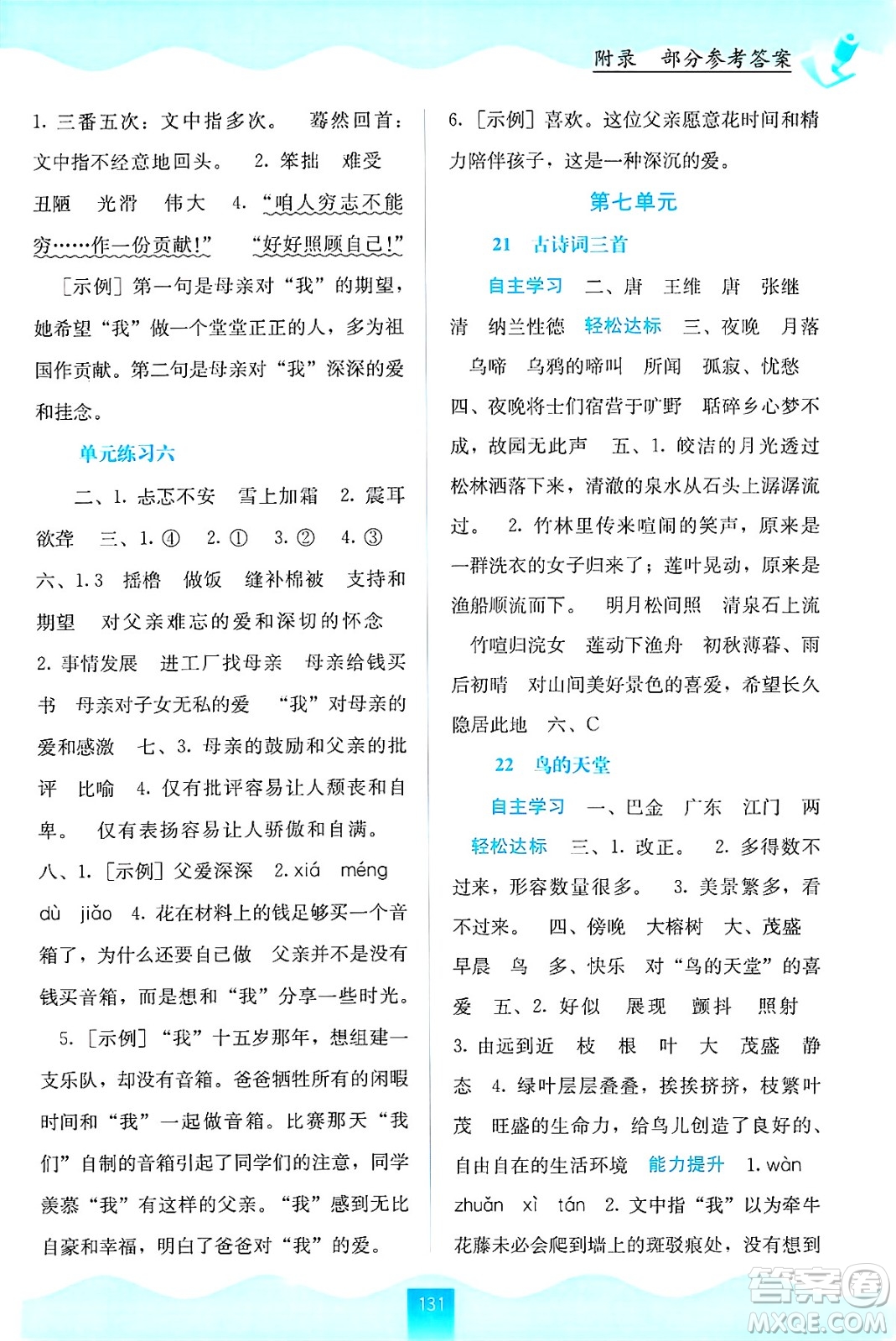 廣西教育出版社2024年秋自主學(xué)習(xí)能力測(cè)評(píng)五年級(jí)語(yǔ)文上冊(cè)人教版答案