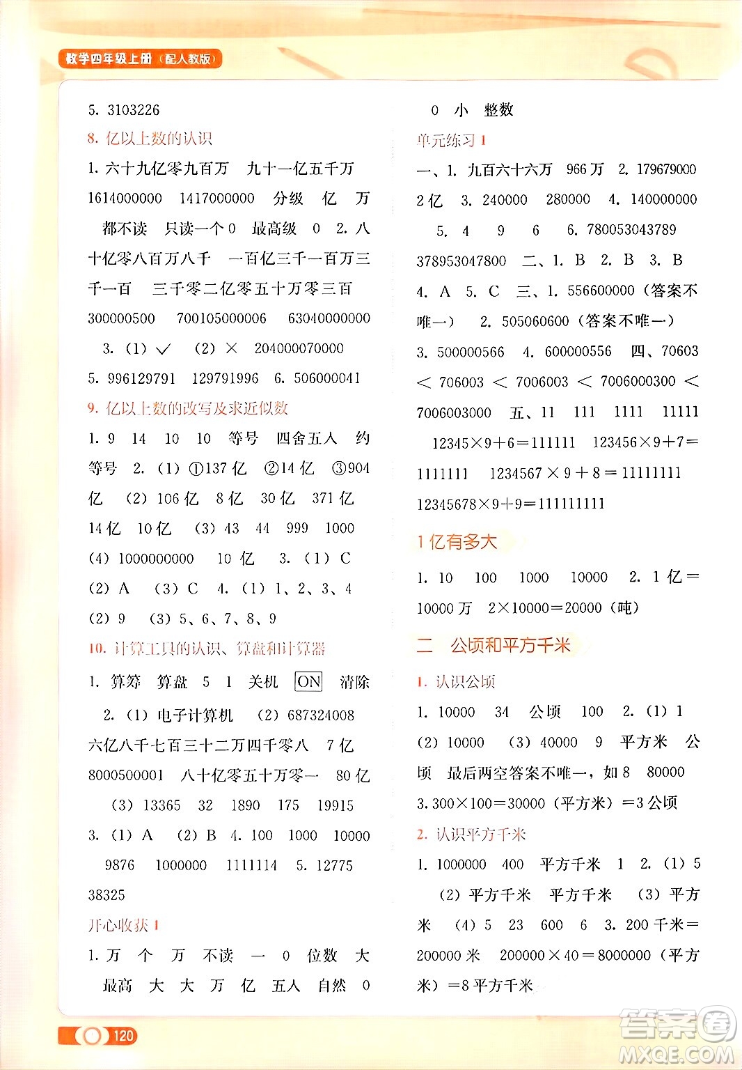 廣西教育出版社2024年秋自主學(xué)習(xí)能力測(cè)評(píng)四年級(jí)數(shù)學(xué)上冊(cè)人教版答案