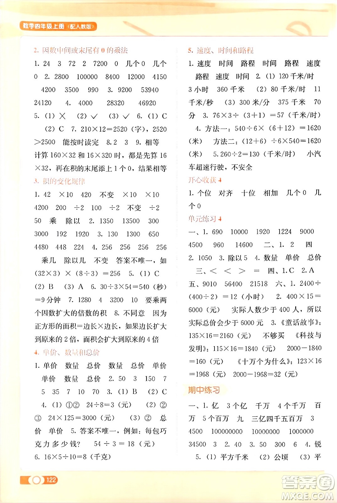 廣西教育出版社2024年秋自主學(xué)習(xí)能力測(cè)評(píng)四年級(jí)數(shù)學(xué)上冊(cè)人教版答案