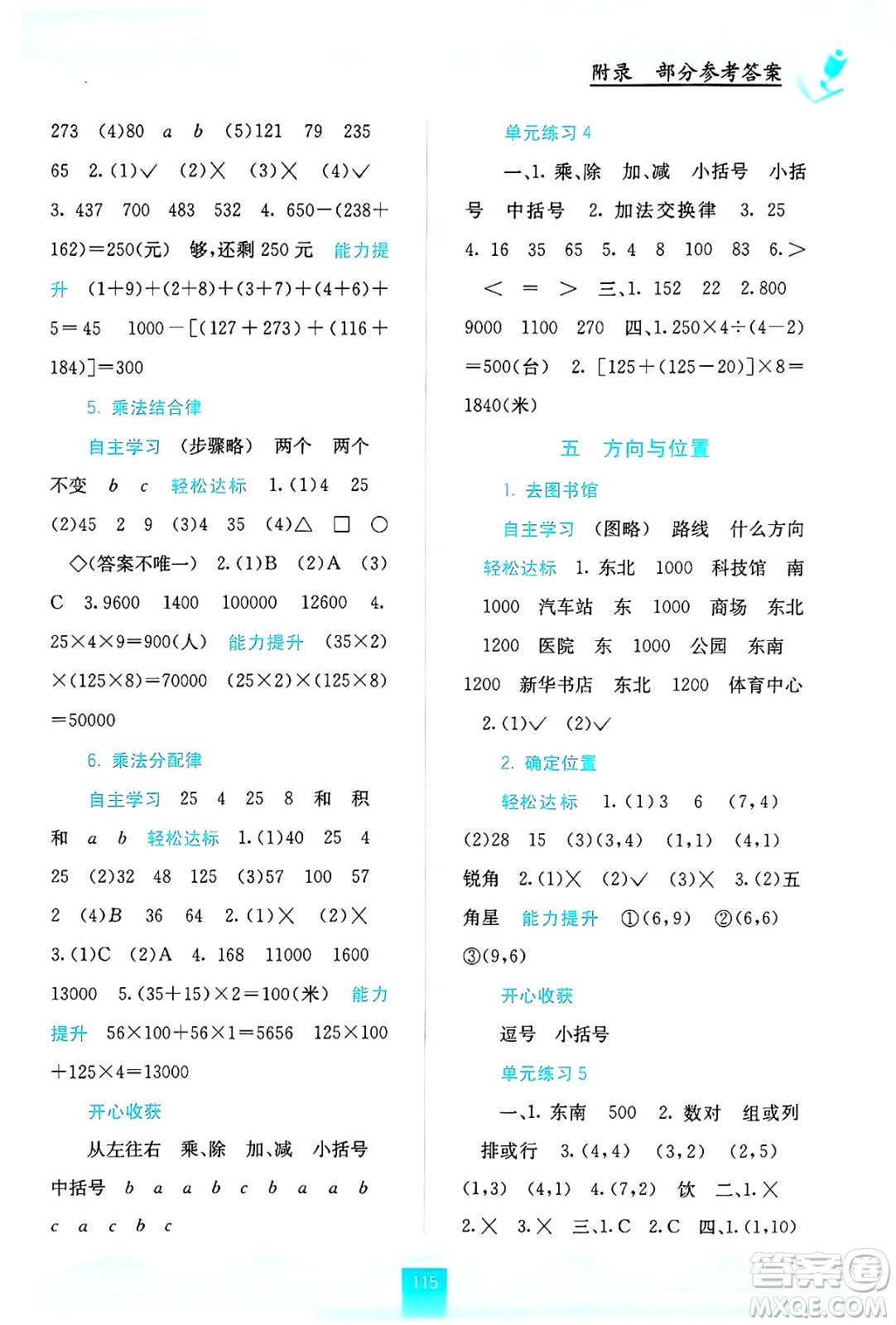 廣西教育出版社2024年秋自主學(xué)習(xí)能力測評四年級數(shù)學(xué)上冊北師大版答案