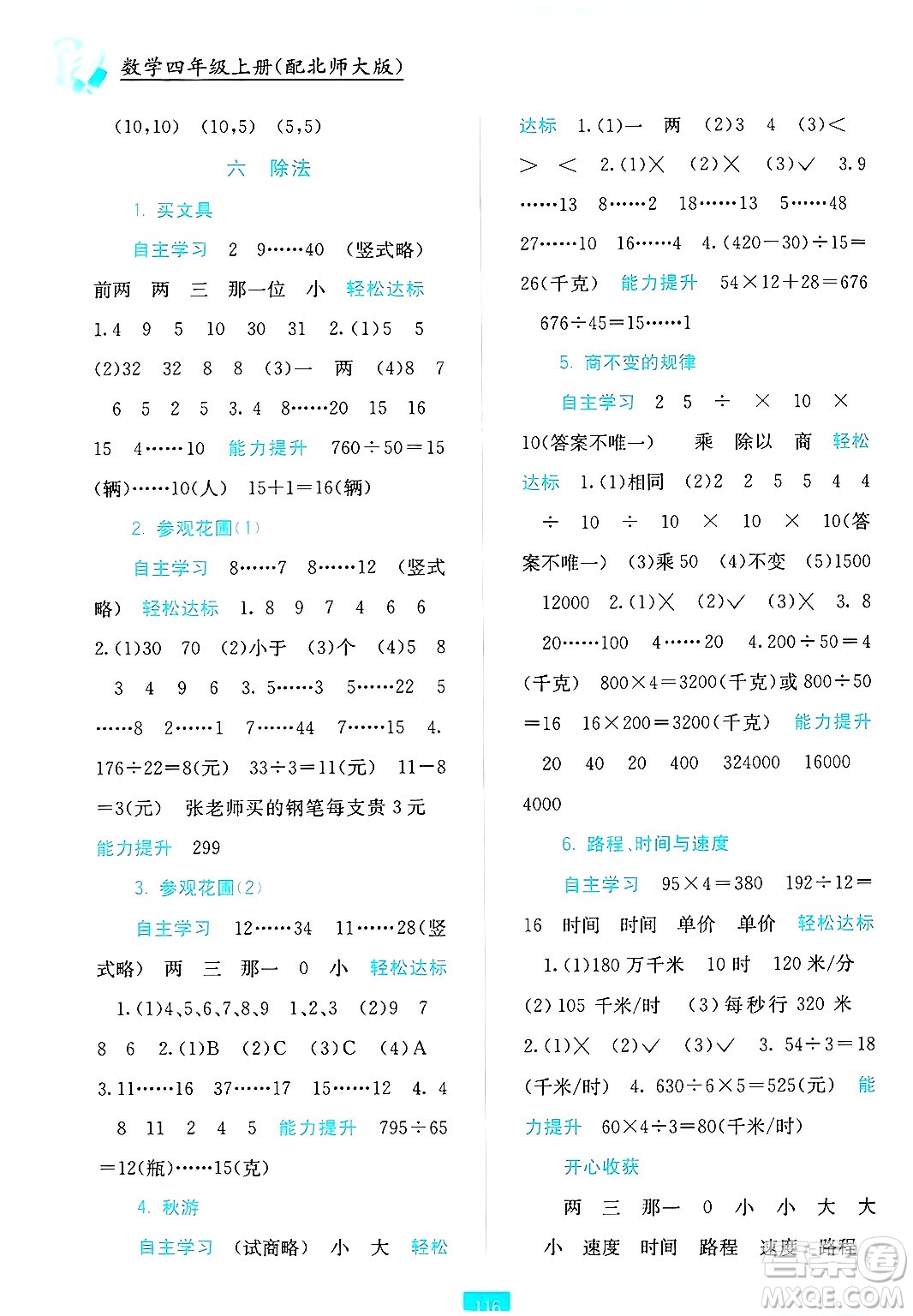 廣西教育出版社2024年秋自主學(xué)習(xí)能力測評四年級數(shù)學(xué)上冊北師大版答案