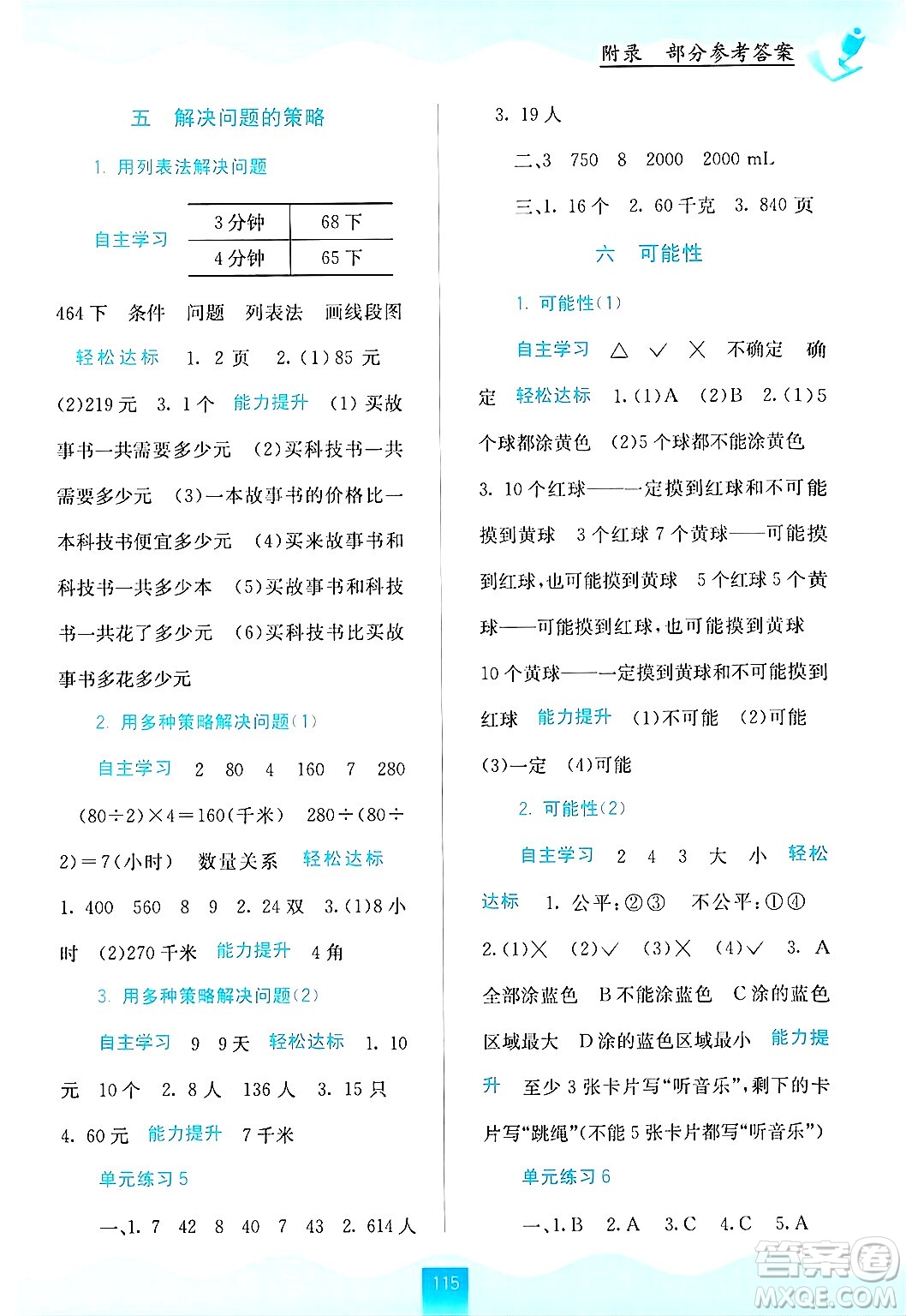 廣西教育出版社2024年秋自主學(xué)習(xí)能力測(cè)評(píng)四年級(jí)數(shù)學(xué)上冊(cè)蘇教版答案