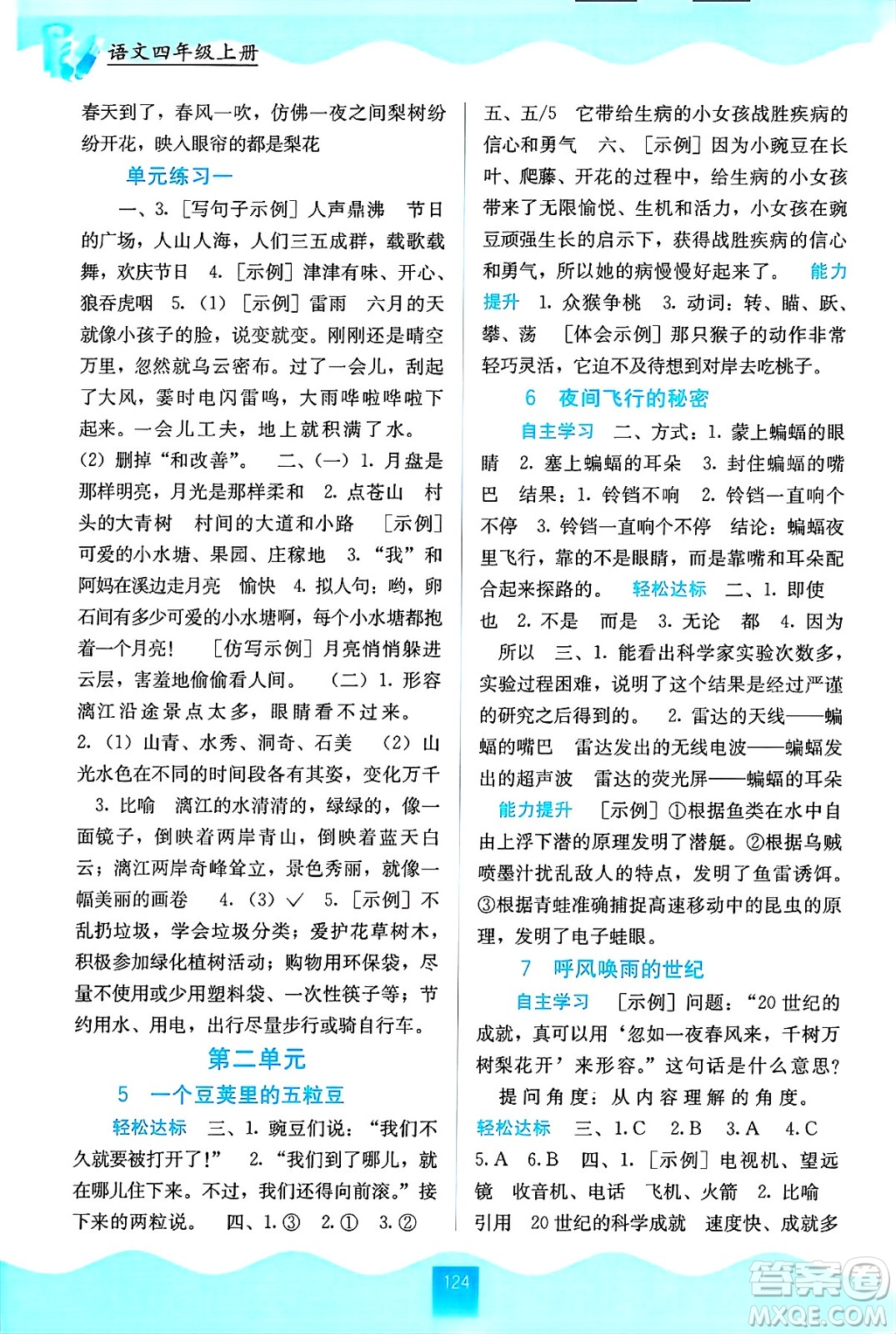 廣西教育出版社2024年秋自主學(xué)習(xí)能力測評四年級語文上冊人教版答案