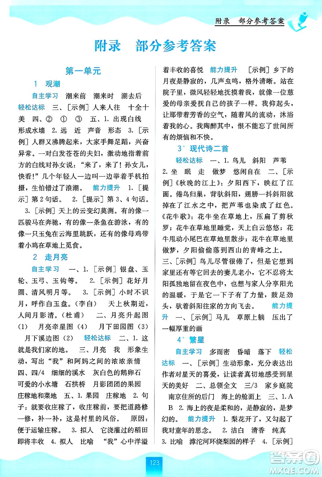 廣西教育出版社2024年秋自主學(xué)習(xí)能力測評四年級語文上冊人教版答案