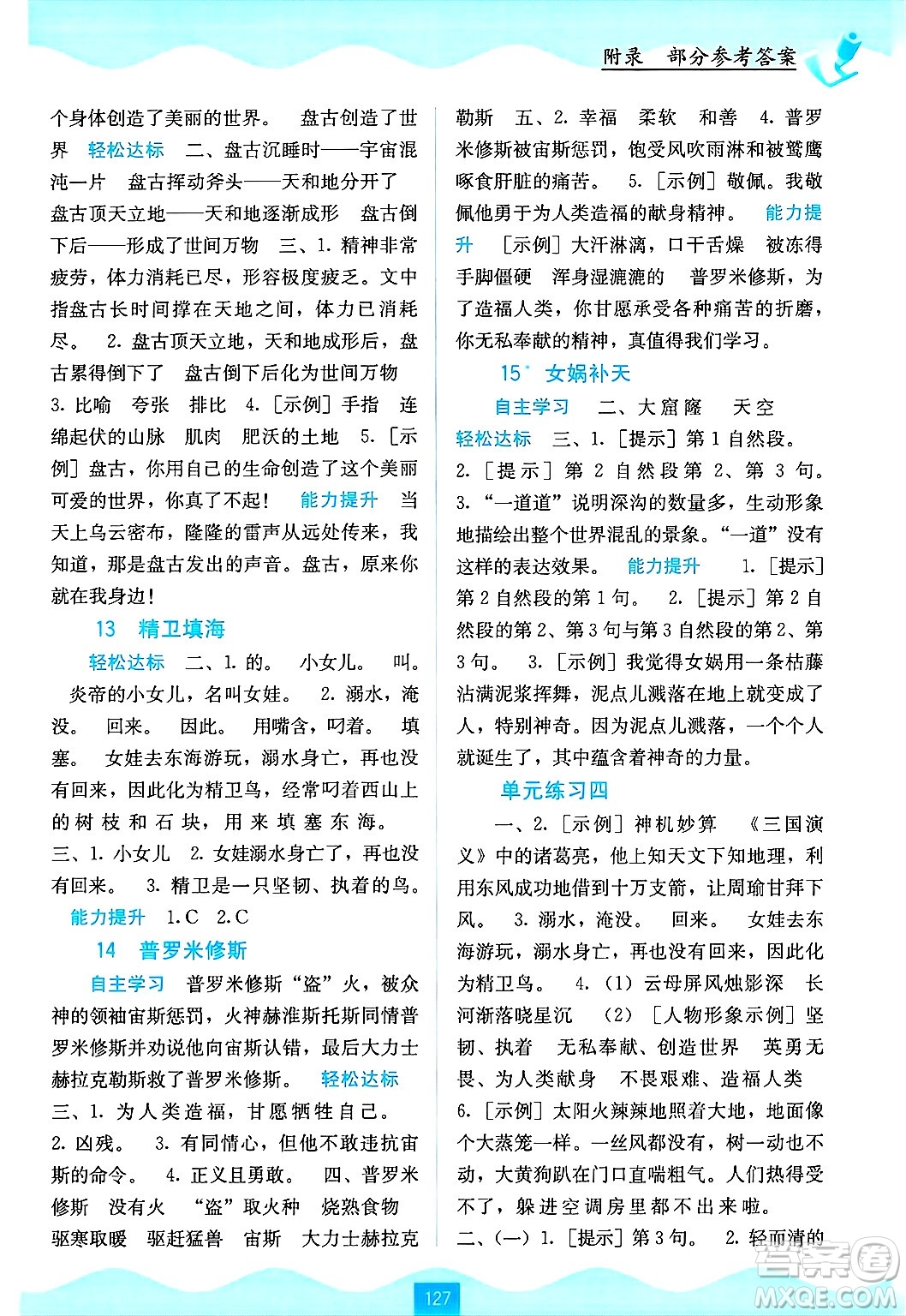 廣西教育出版社2024年秋自主學(xué)習(xí)能力測評四年級語文上冊人教版答案