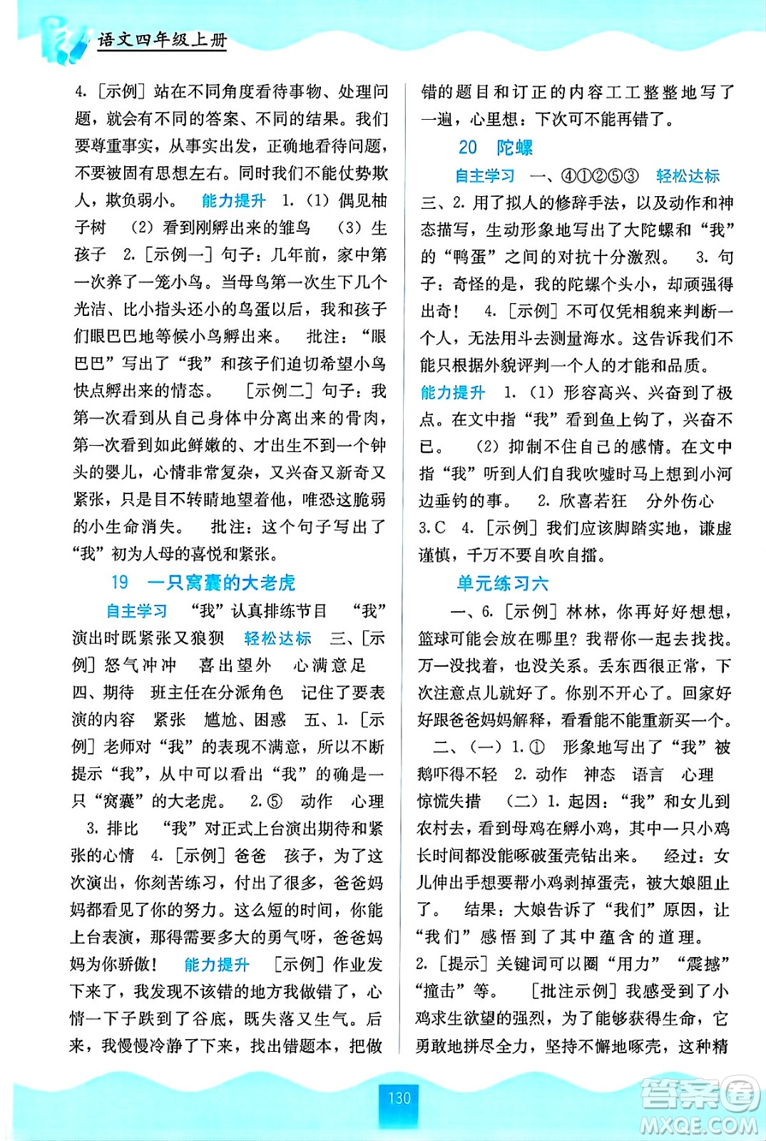 廣西教育出版社2024年秋自主學(xué)習(xí)能力測評四年級語文上冊人教版答案