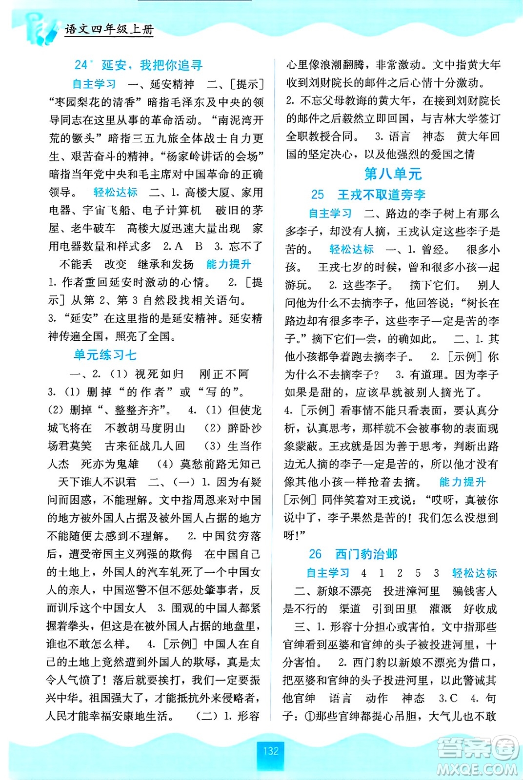 廣西教育出版社2024年秋自主學(xué)習(xí)能力測評四年級語文上冊人教版答案