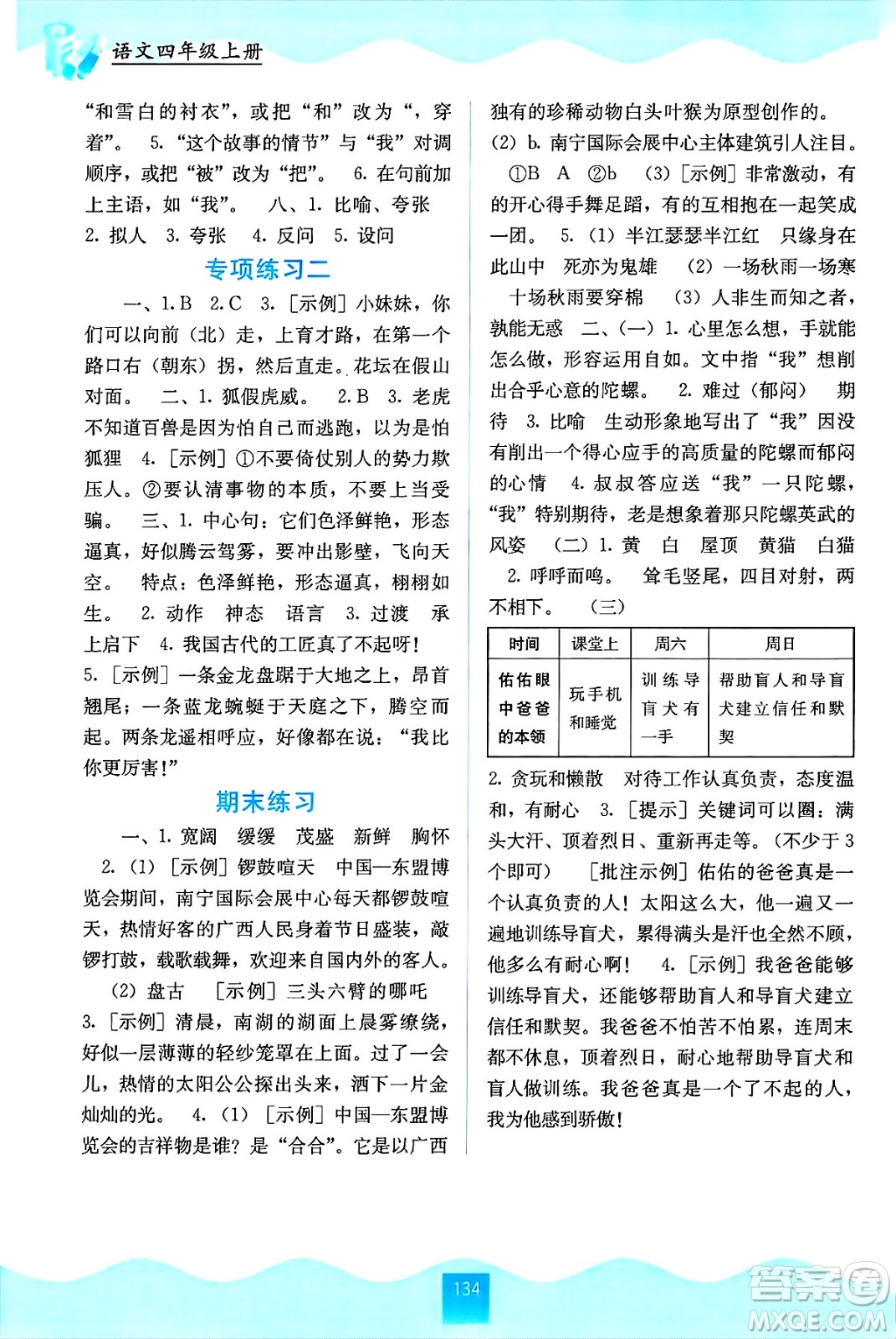 廣西教育出版社2024年秋自主學(xué)習(xí)能力測評四年級語文上冊人教版答案