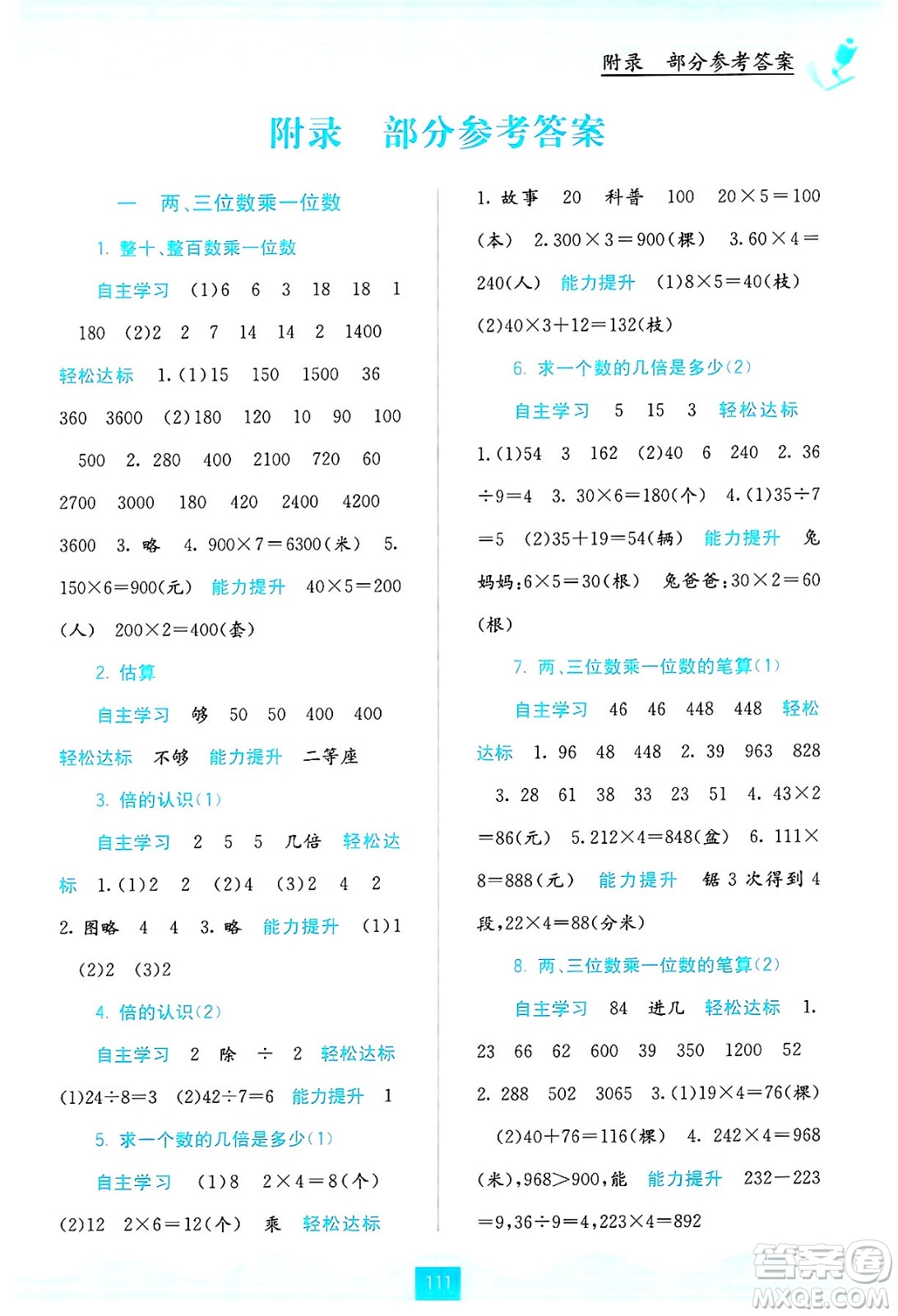 廣西教育出版社2024年秋自主學(xué)習(xí)能力測評三年級數(shù)學(xué)上冊蘇教版答案