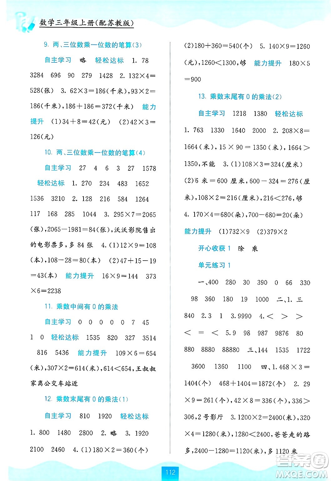 廣西教育出版社2024年秋自主學(xué)習(xí)能力測評三年級數(shù)學(xué)上冊蘇教版答案