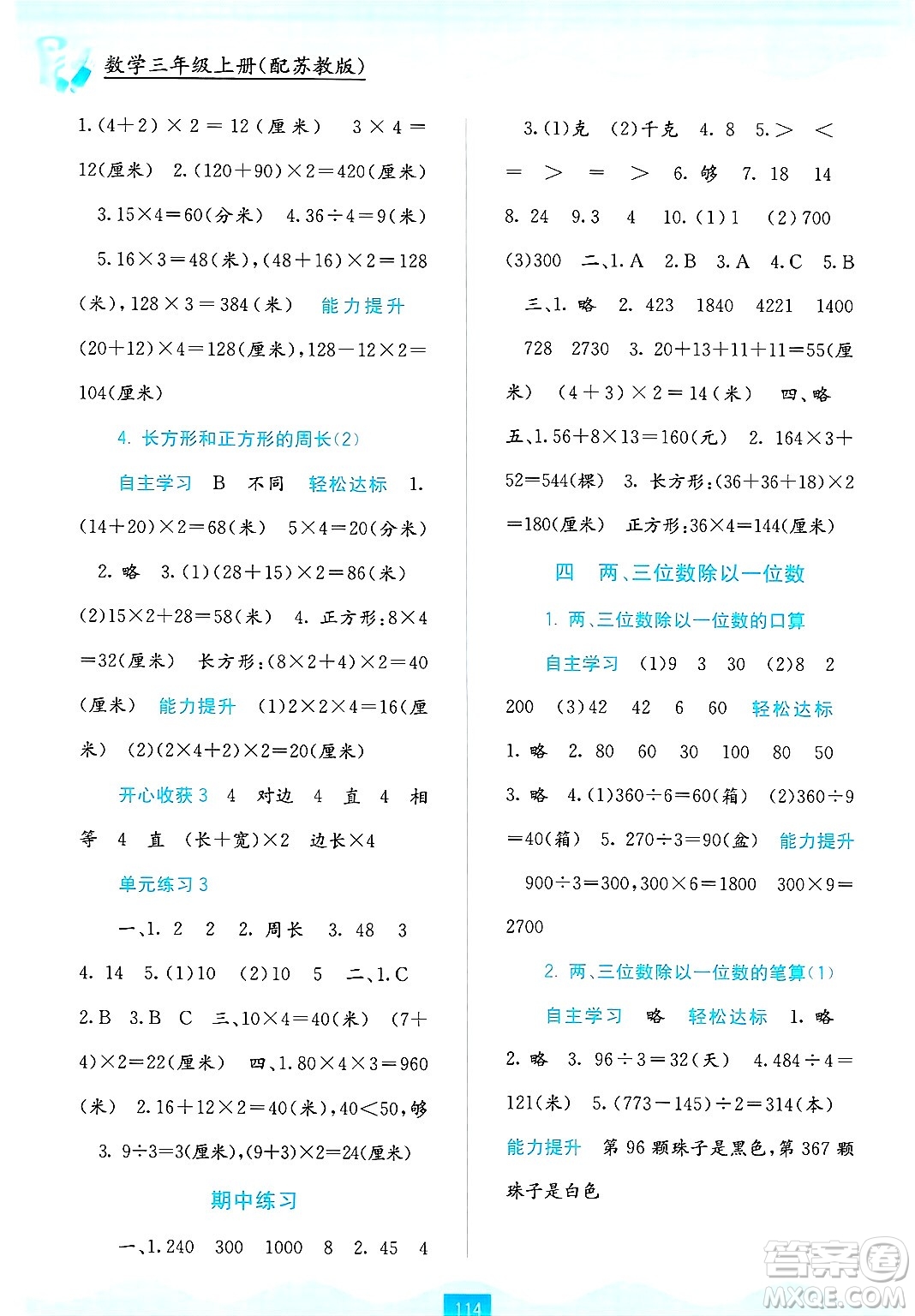 廣西教育出版社2024年秋自主學(xué)習(xí)能力測評三年級數(shù)學(xué)上冊蘇教版答案