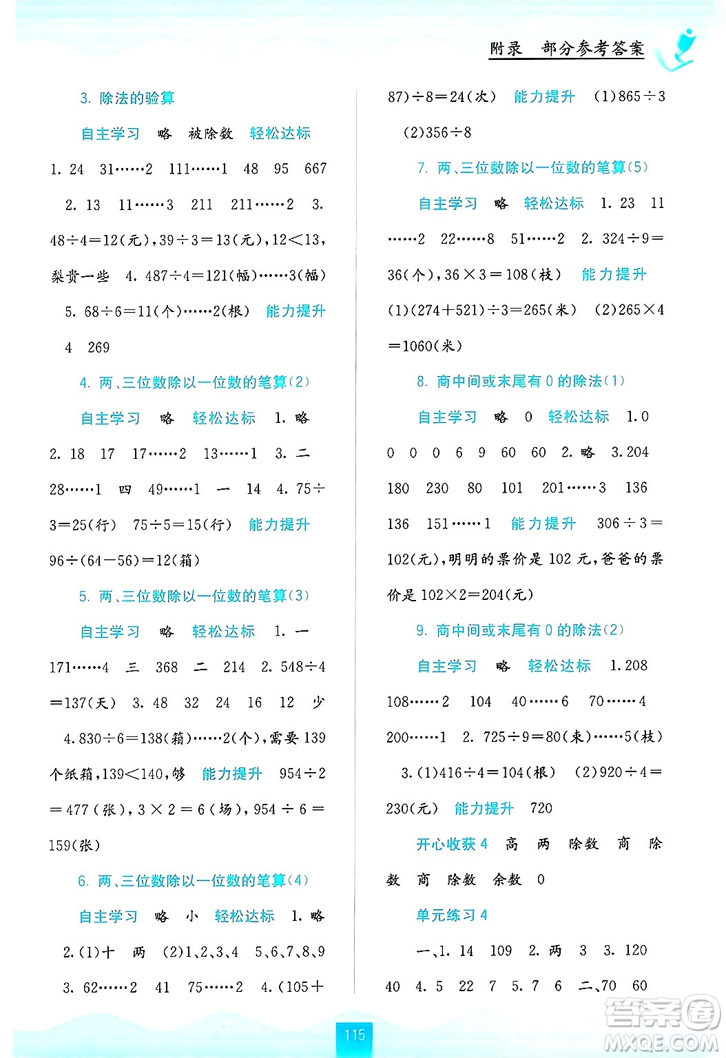 廣西教育出版社2024年秋自主學(xué)習(xí)能力測評三年級數(shù)學(xué)上冊蘇教版答案