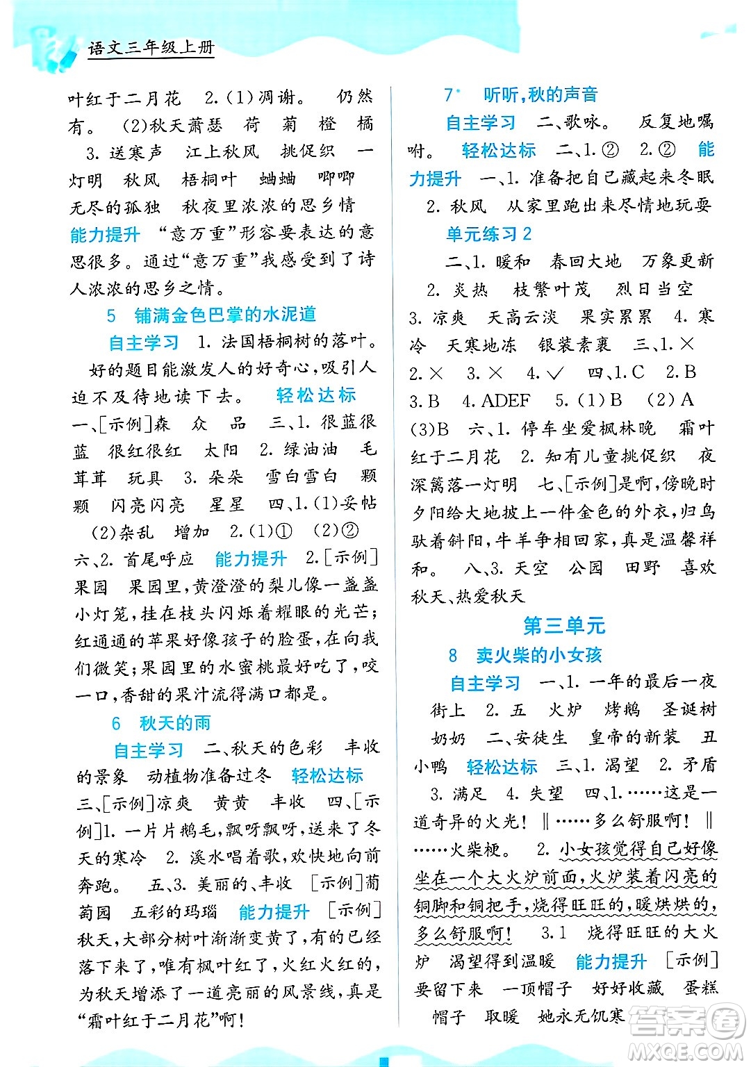 廣西教育出版社2024年秋自主學(xué)習(xí)能力測評三年級語文上冊人教版答案